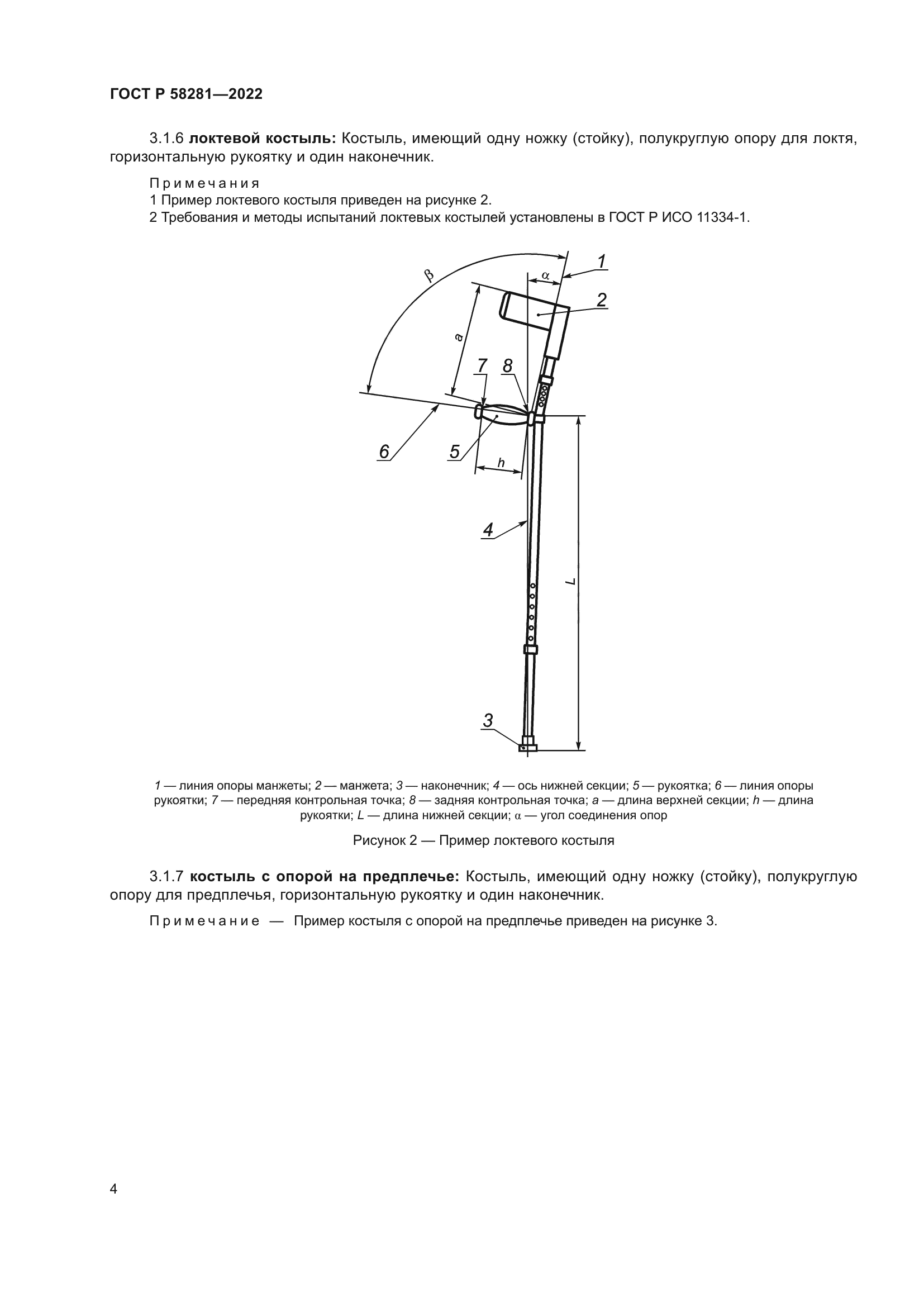 ГОСТ Р 58281-2022