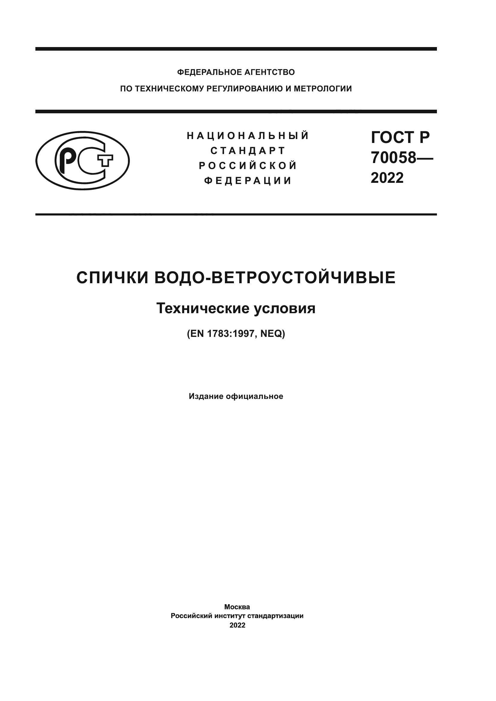 ГОСТ Р 70058-2022