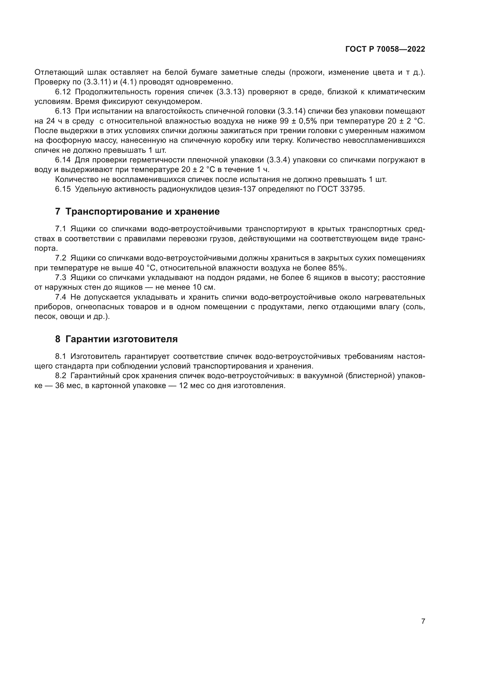 ГОСТ Р 70058-2022