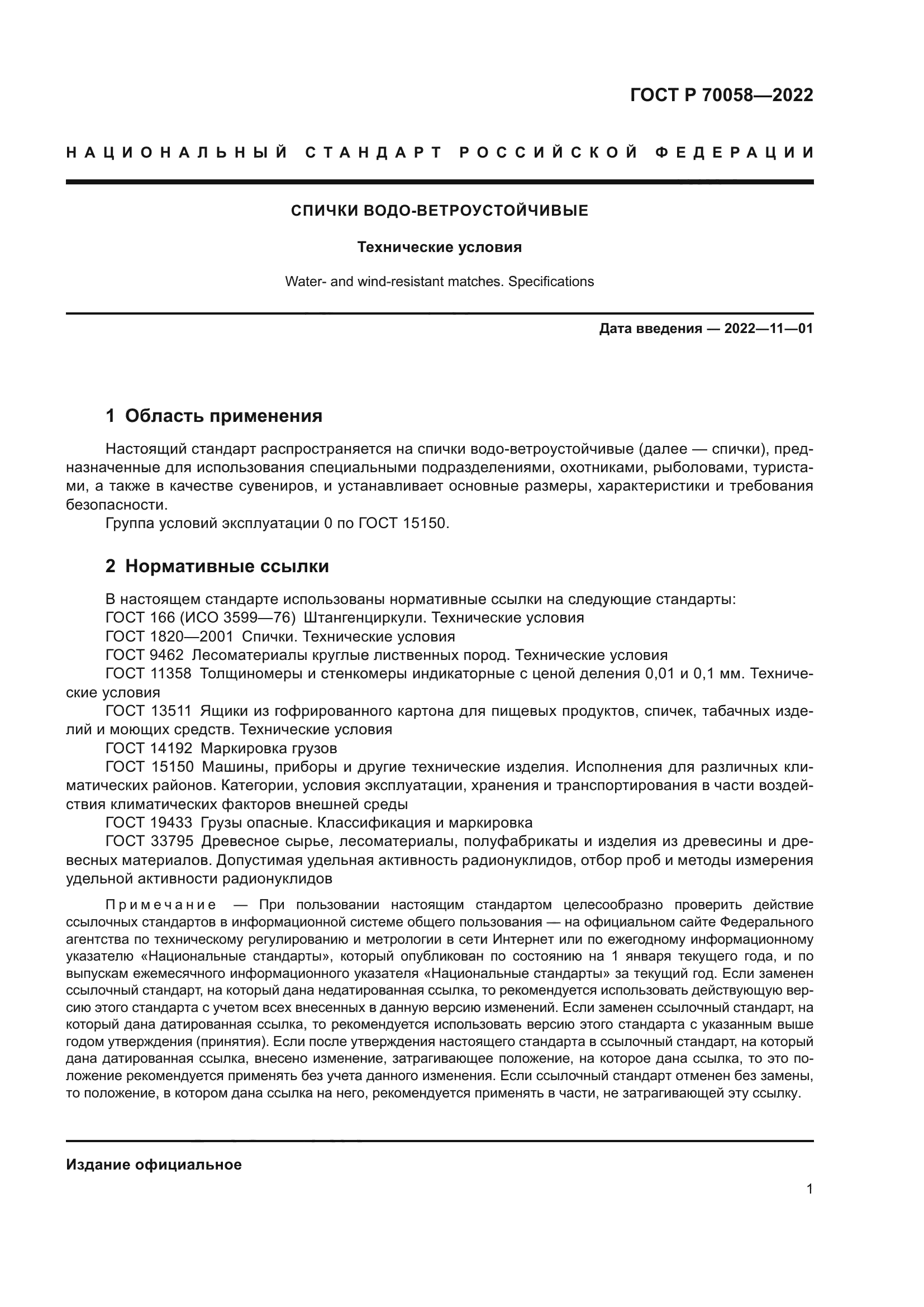 ГОСТ Р 70058-2022