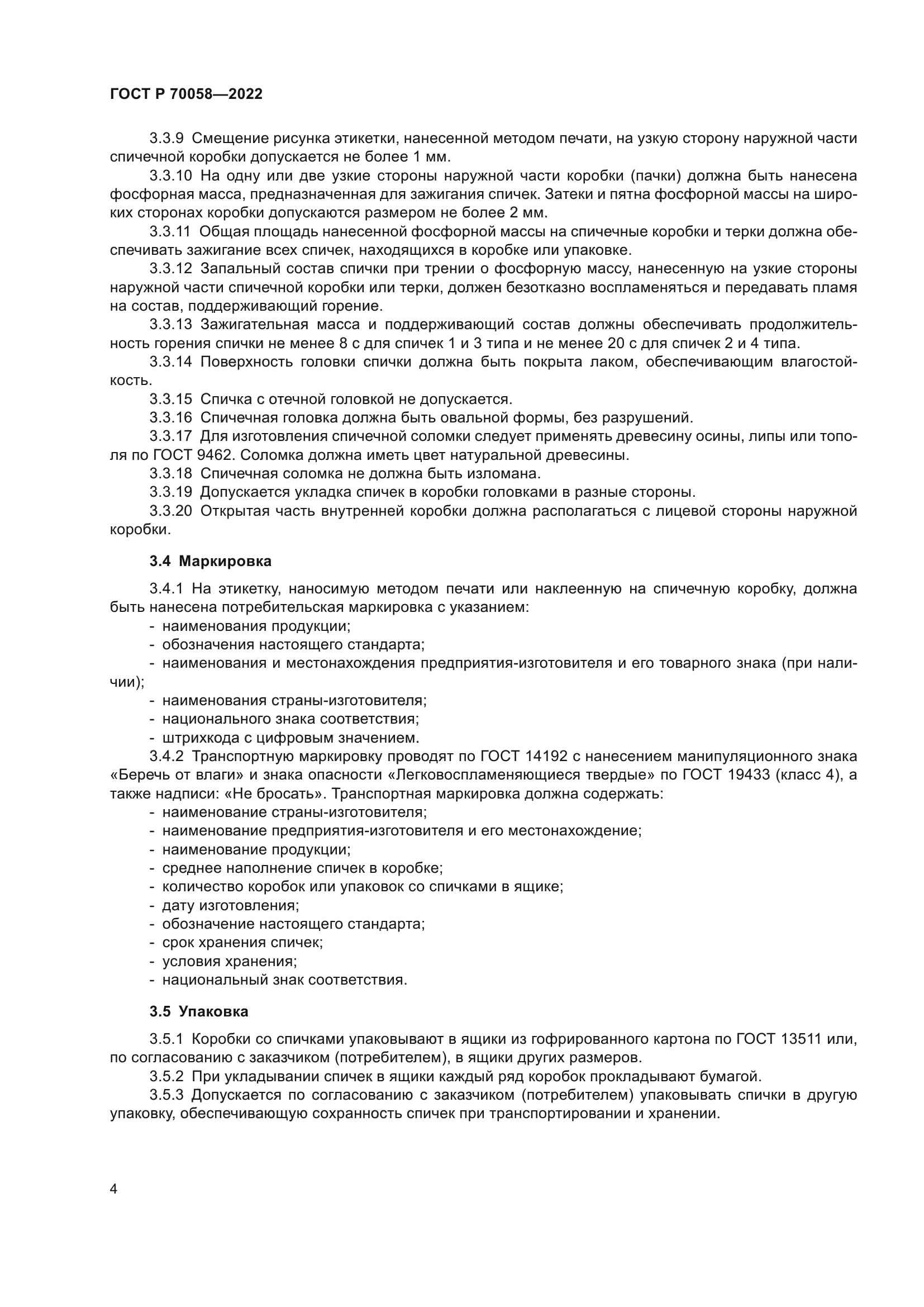 ГОСТ Р 70058-2022