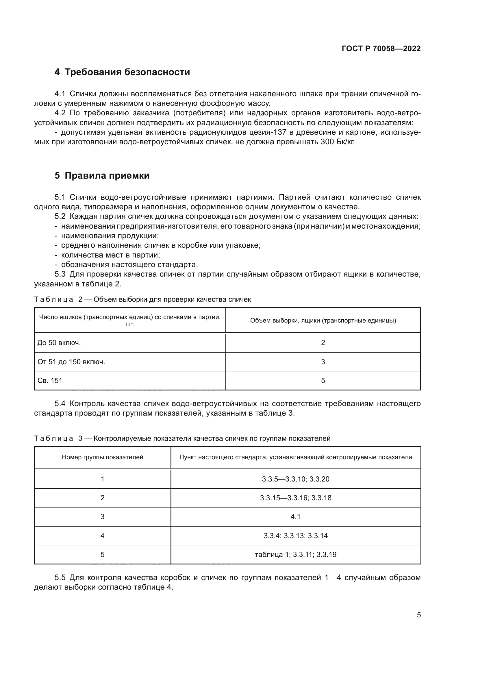 ГОСТ Р 70058-2022