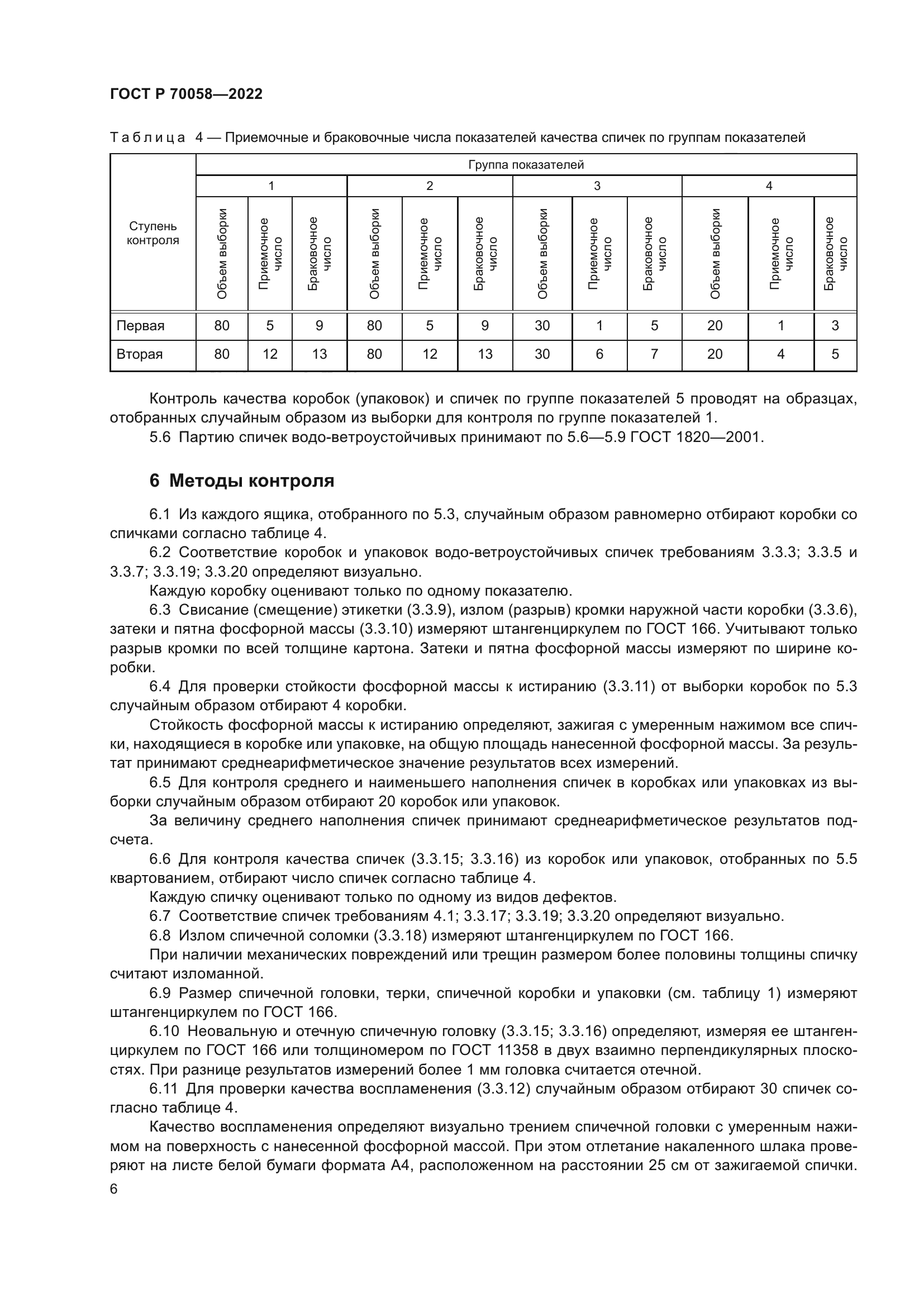 ГОСТ Р 70058-2022
