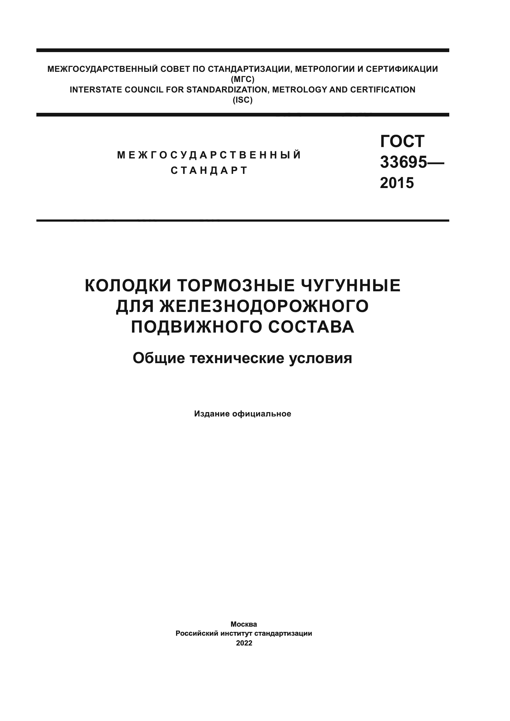 ГОСТ 33695-2015