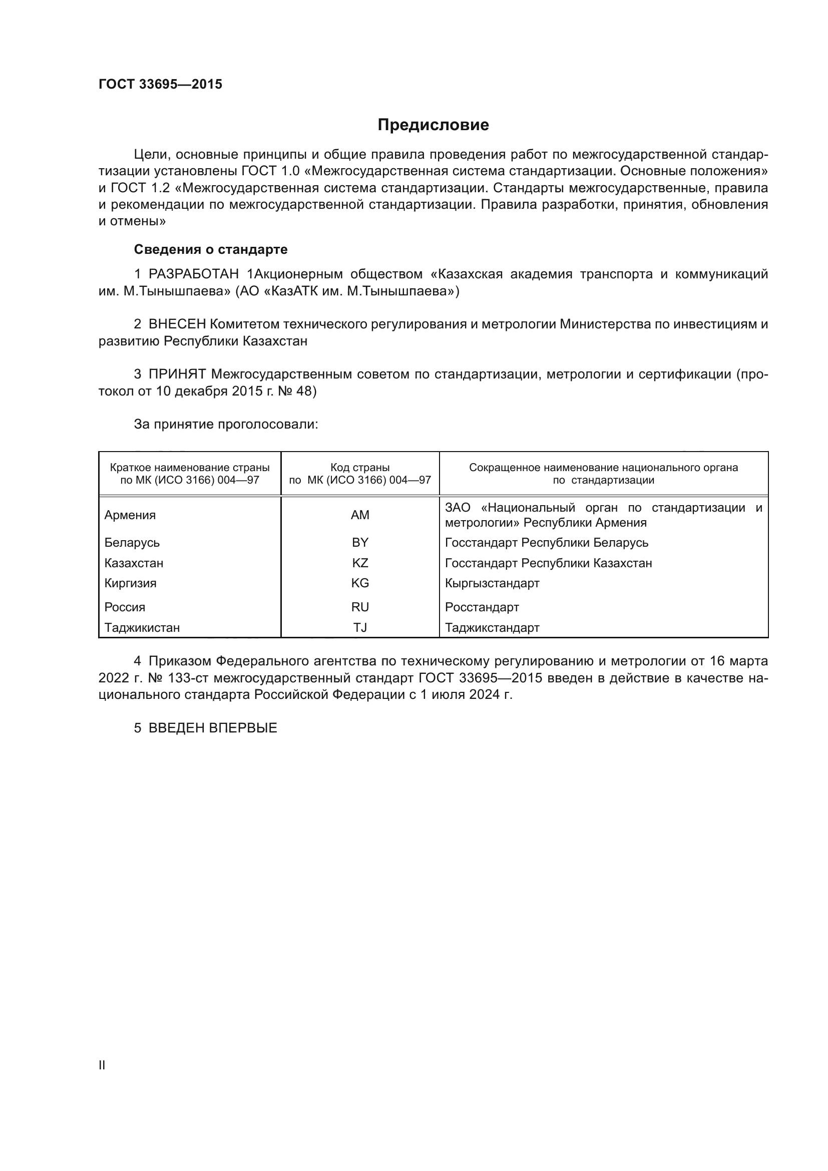 ГОСТ 33695-2015
