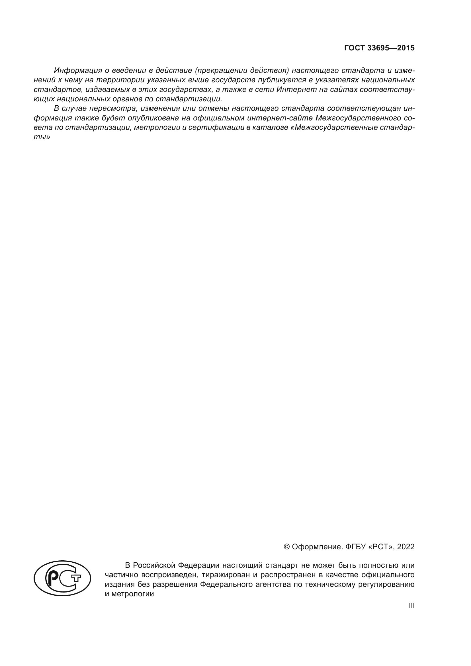 ГОСТ 33695-2015