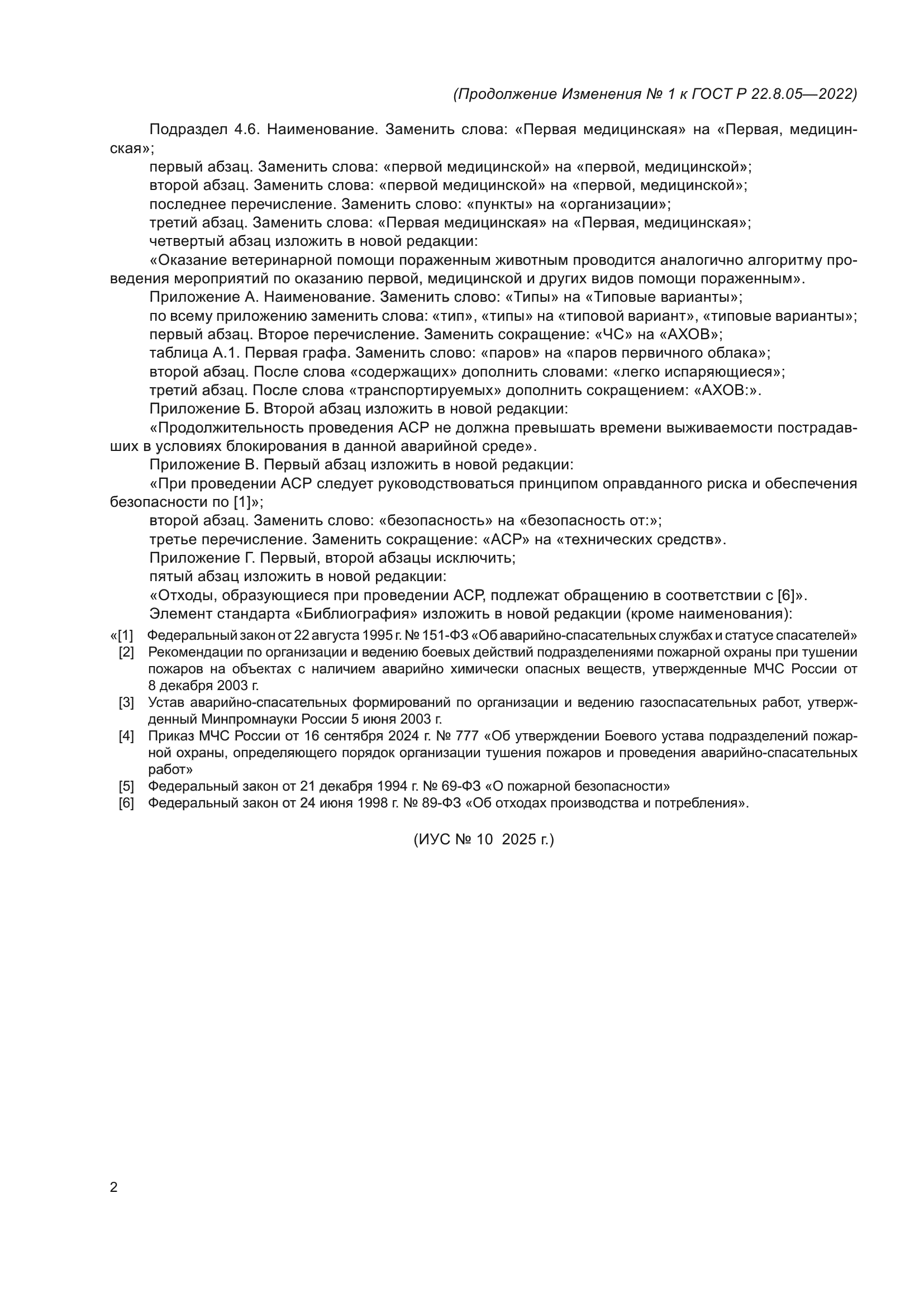 ГОСТ Р 22.8.05-2022