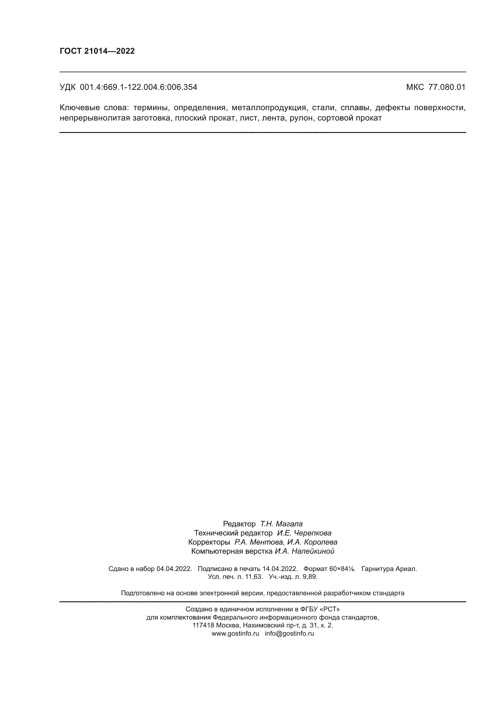 ГОСТ 21014-2022