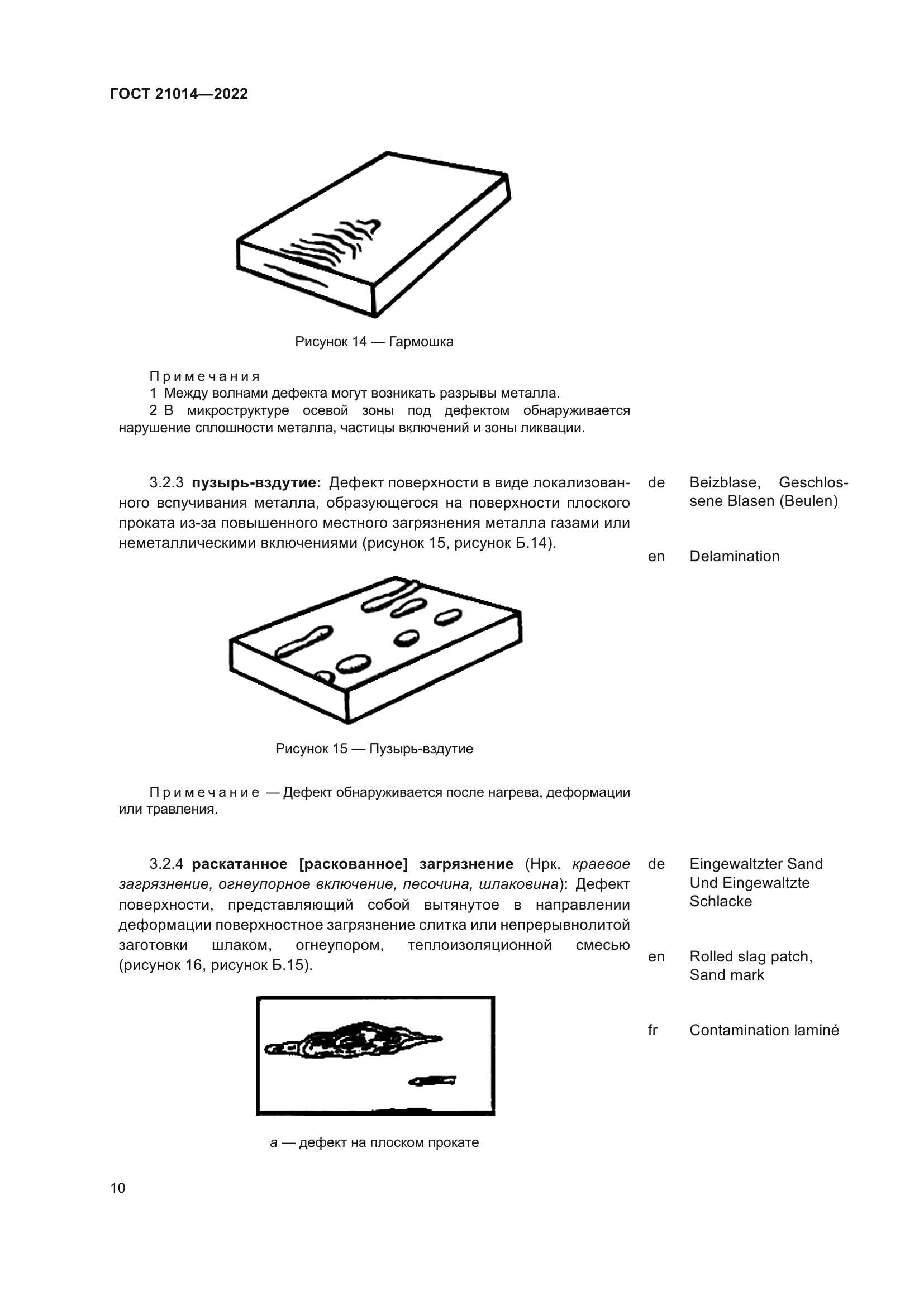 ГОСТ 21014-2022