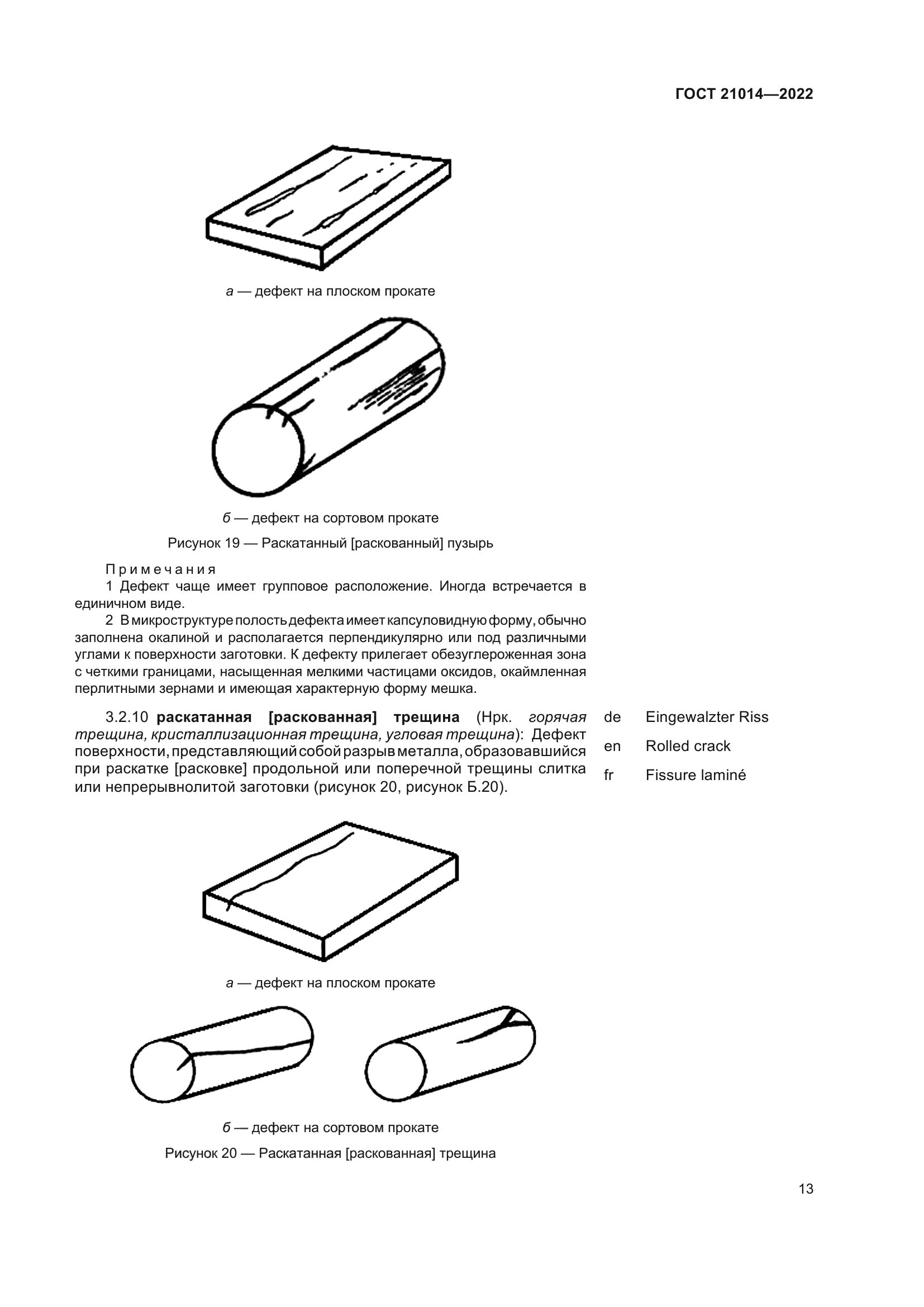 ГОСТ 21014-2022