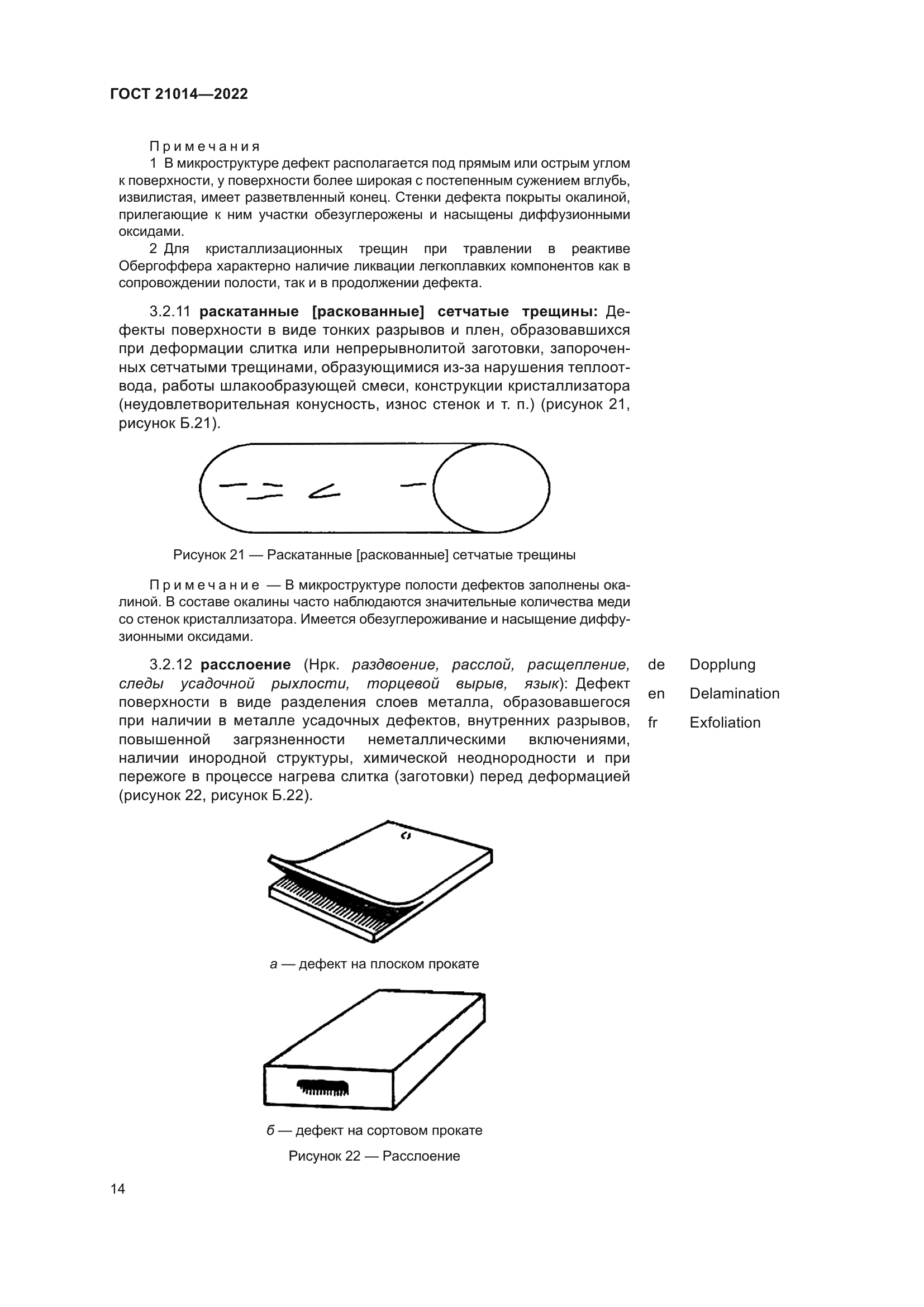 ГОСТ 21014-2022