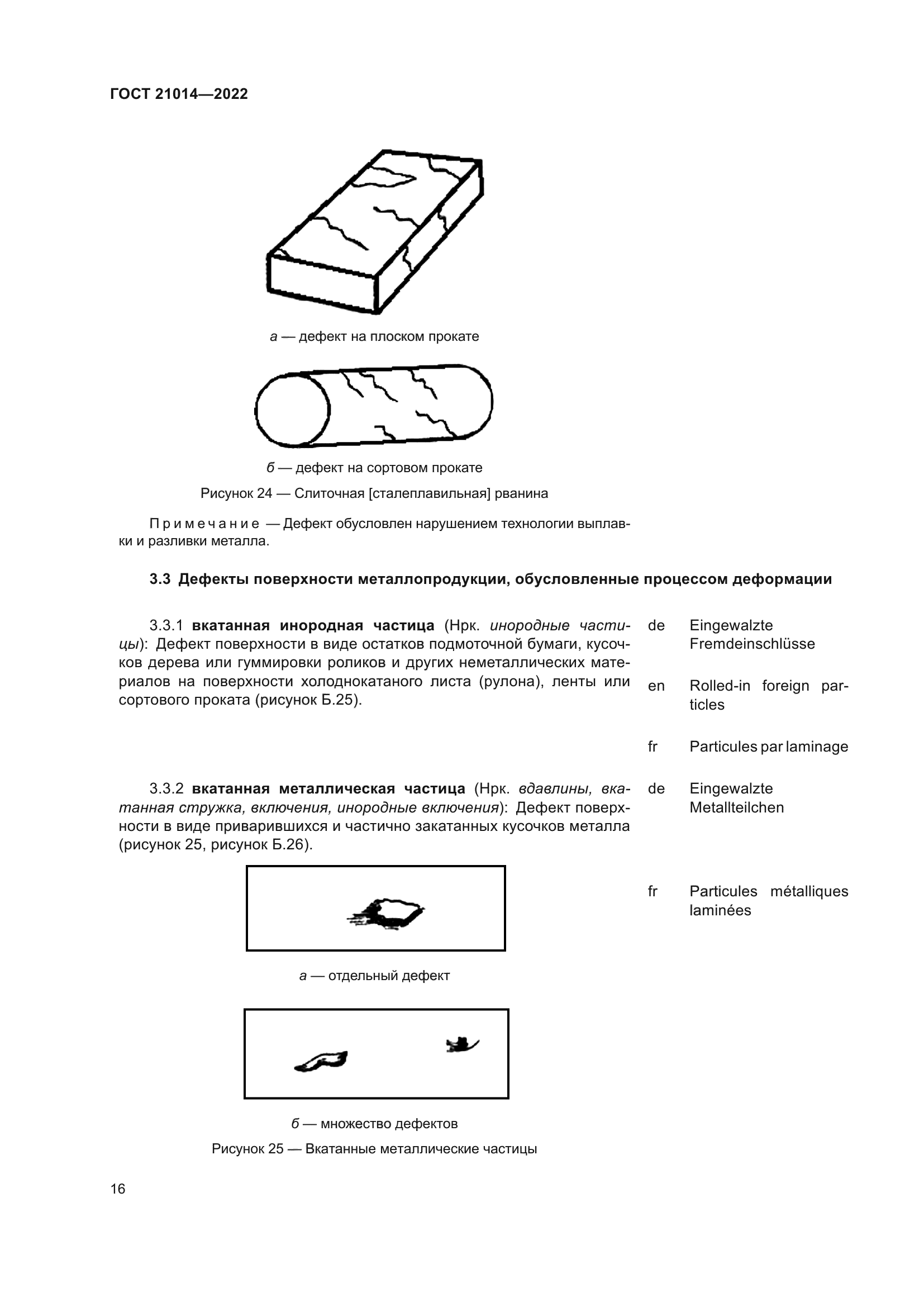 ГОСТ 21014-2022
