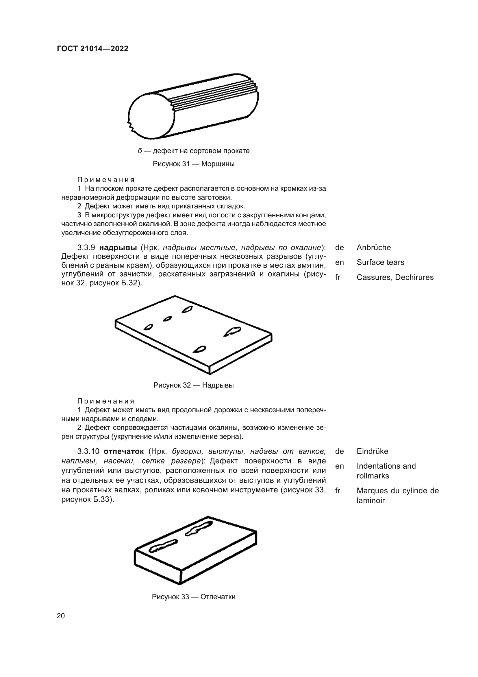 ГОСТ 21014-2022
