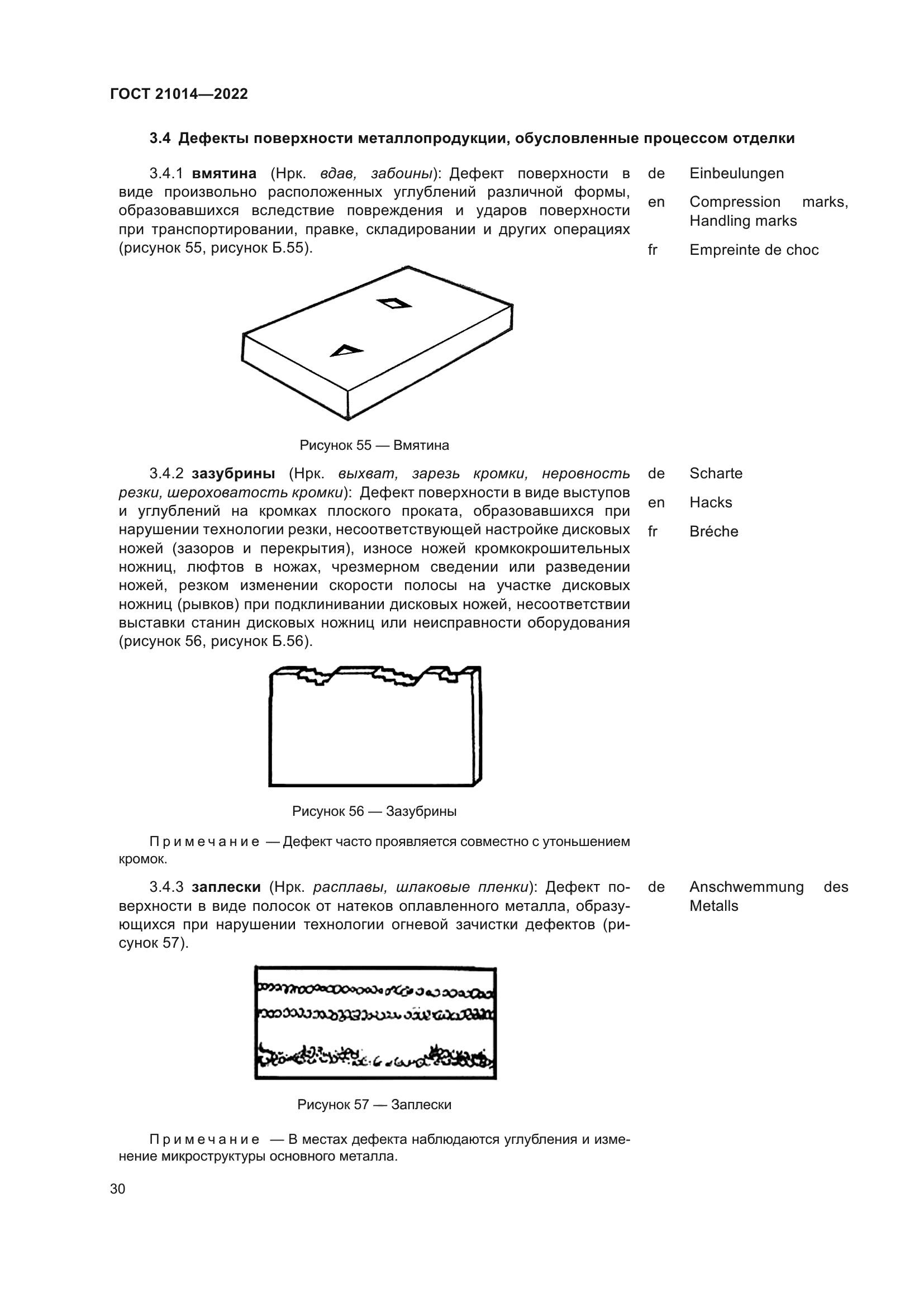 ГОСТ 21014-2022