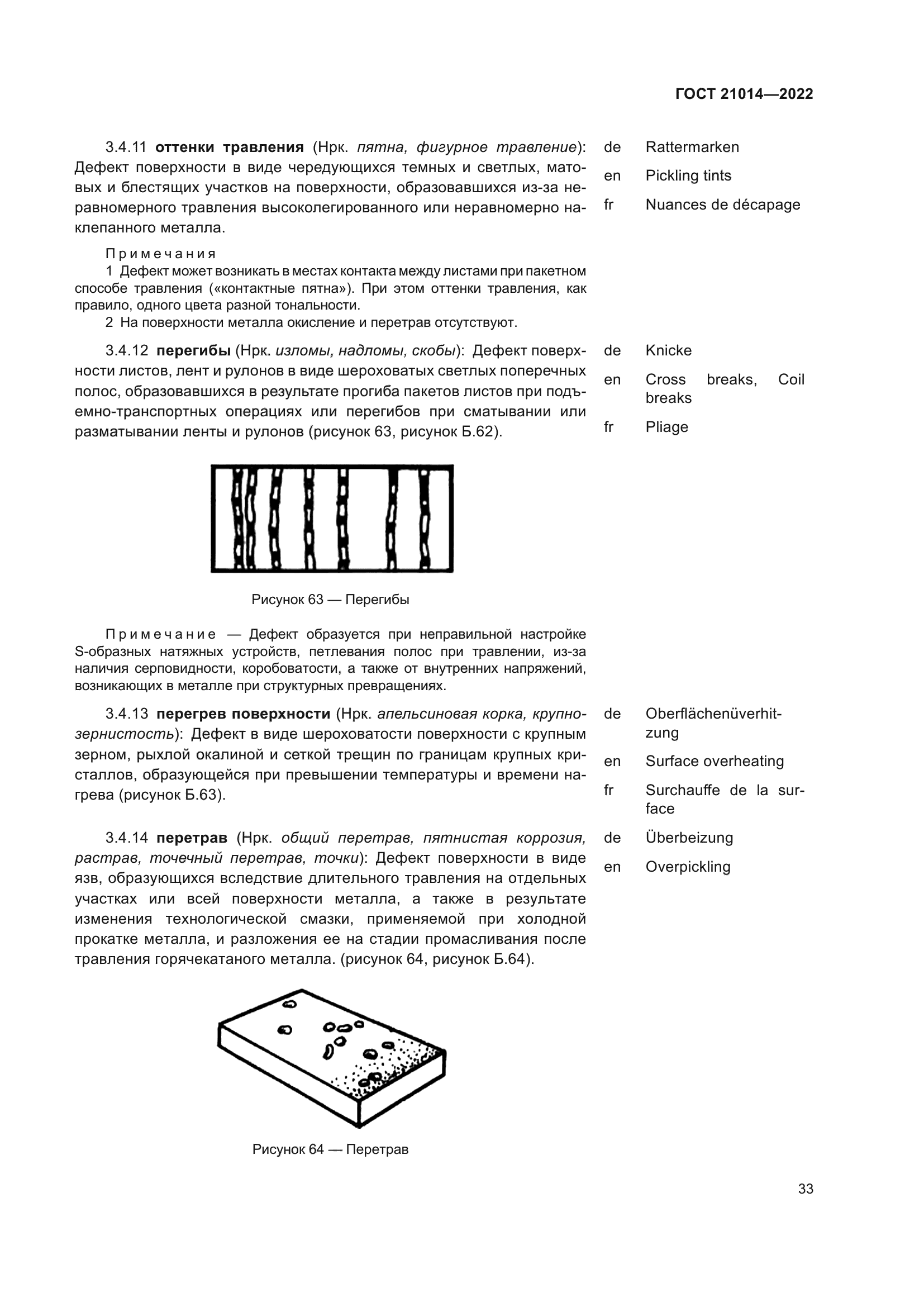 ГОСТ 21014-2022