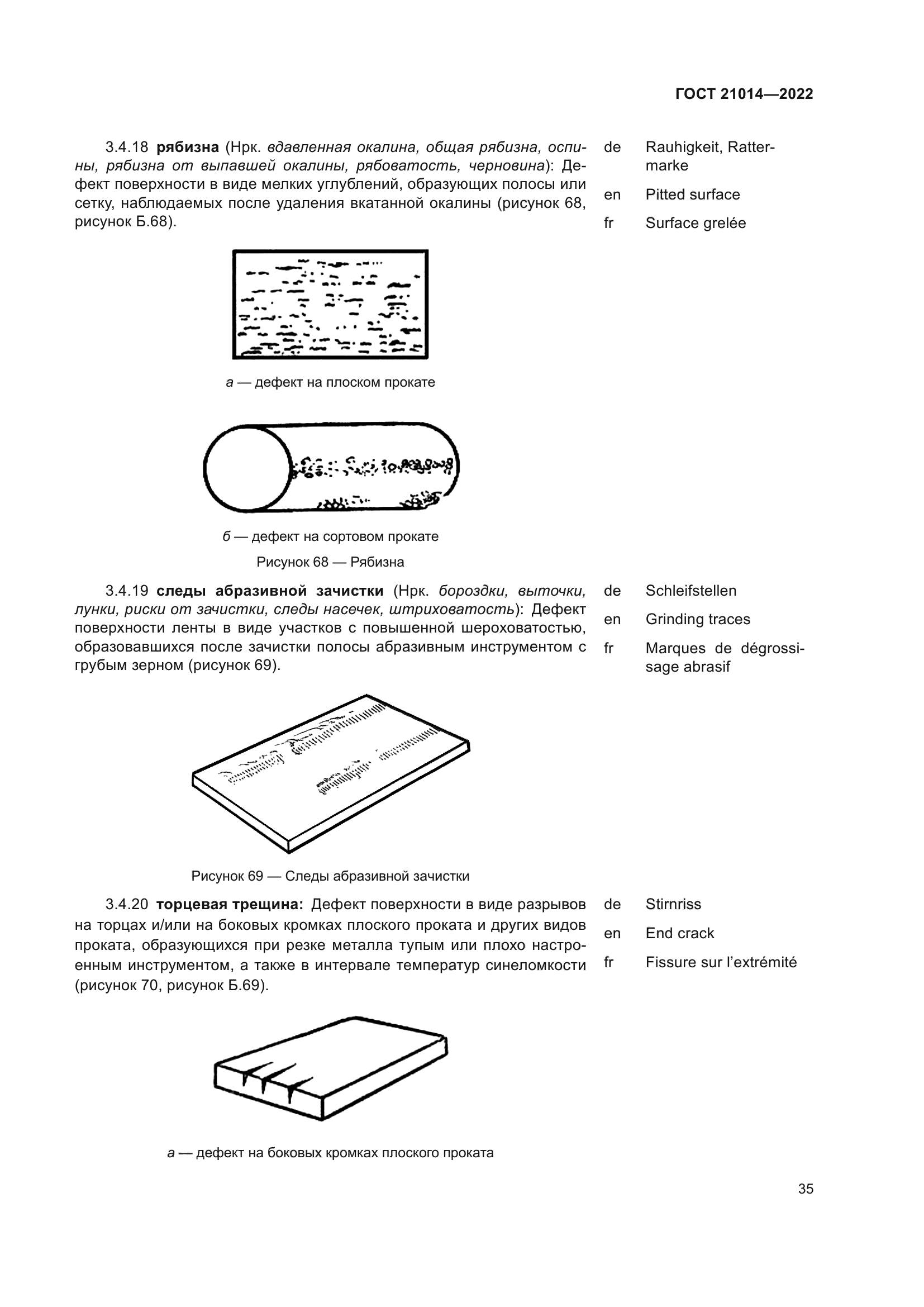 ГОСТ 21014-2022