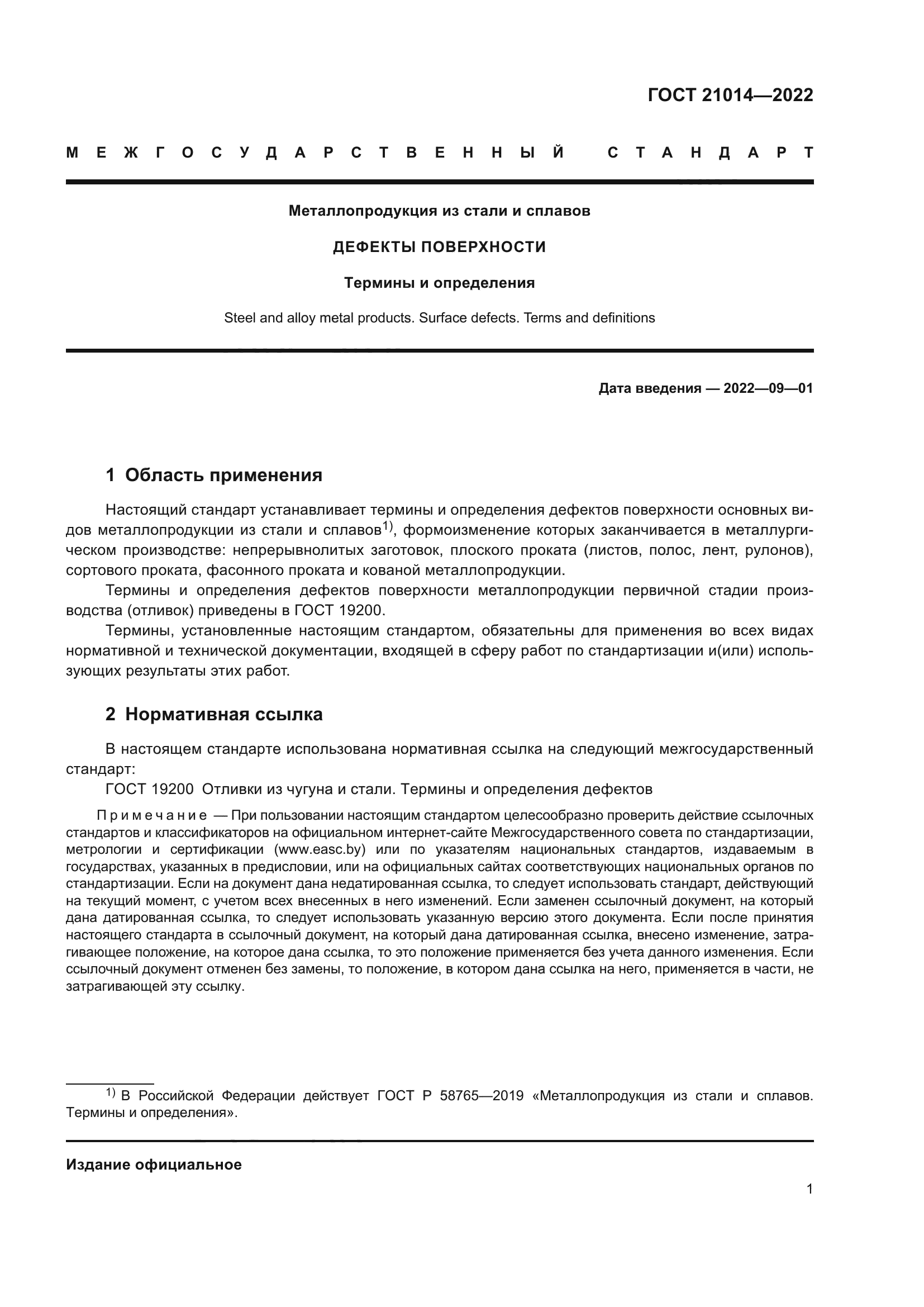 ГОСТ 21014-2022