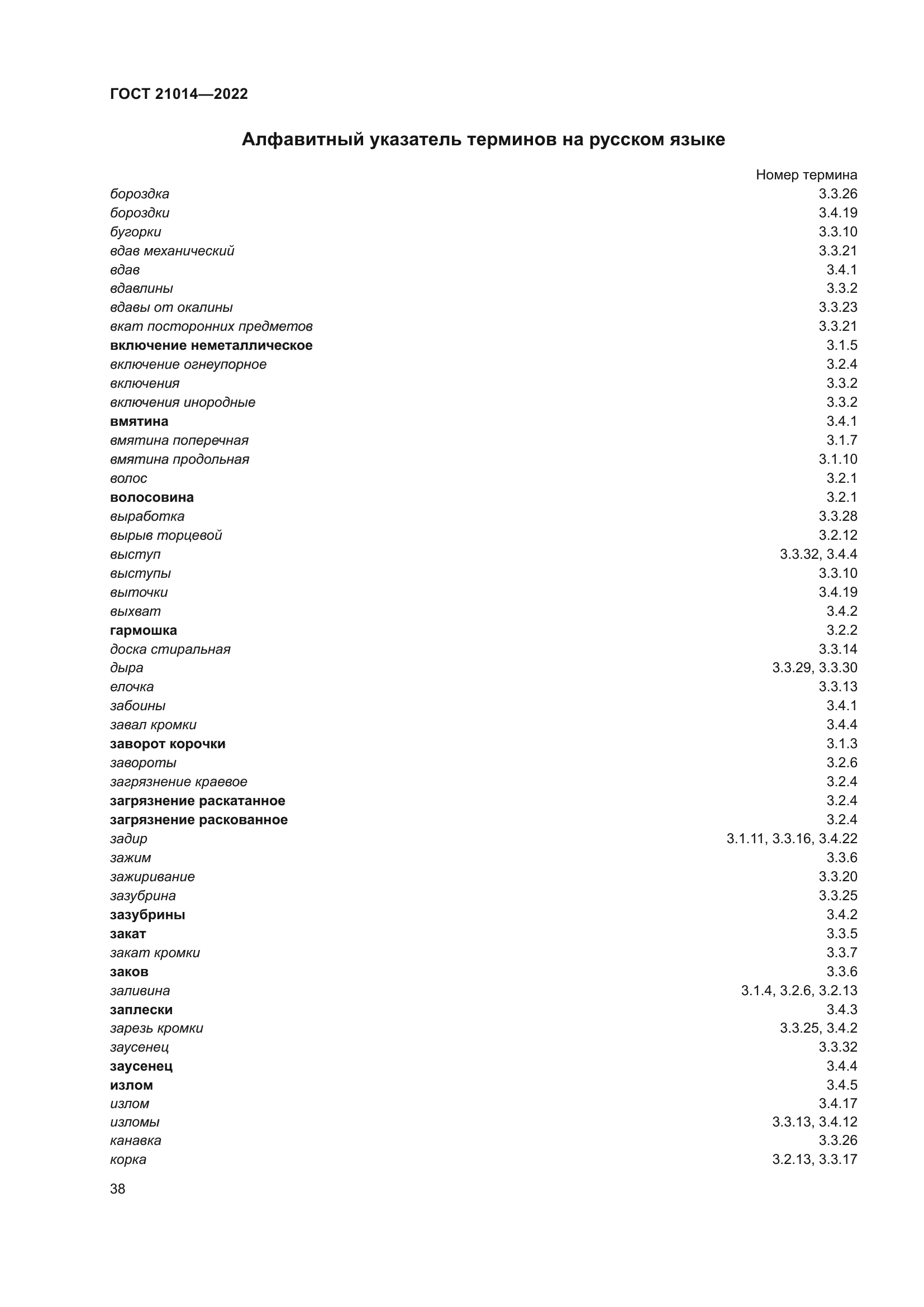 ГОСТ 21014-2022