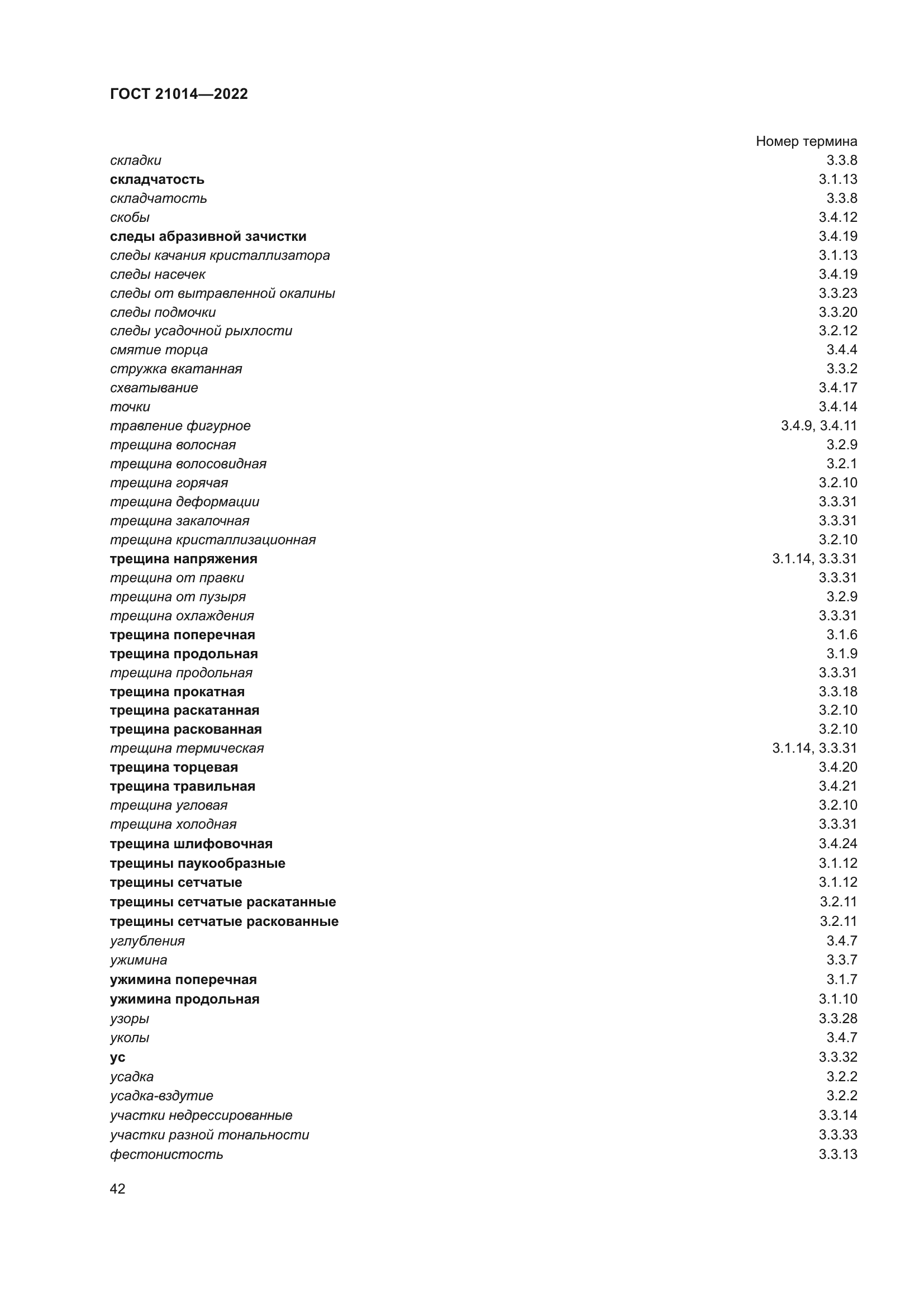 ГОСТ 21014-2022