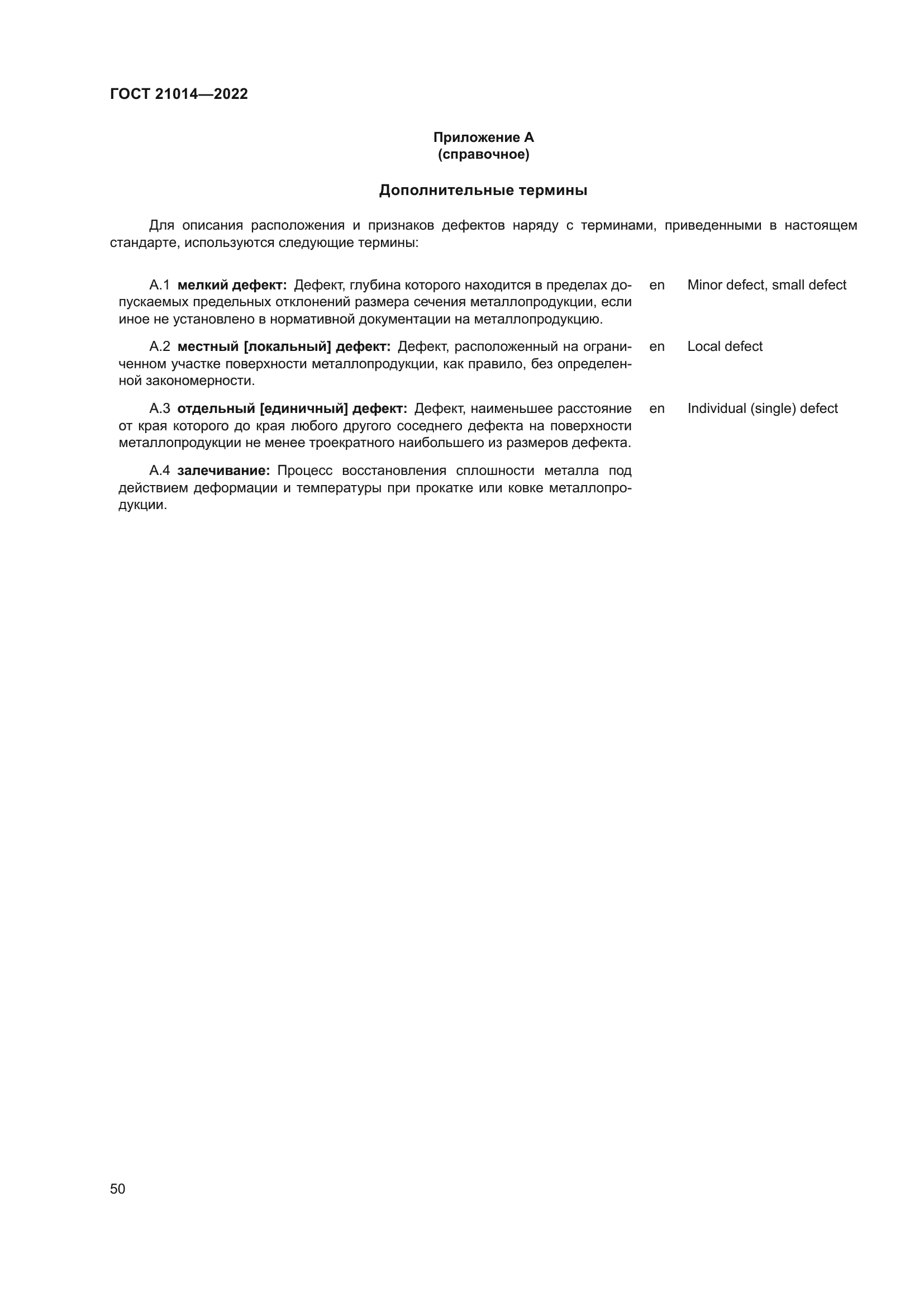 ГОСТ 21014-2022