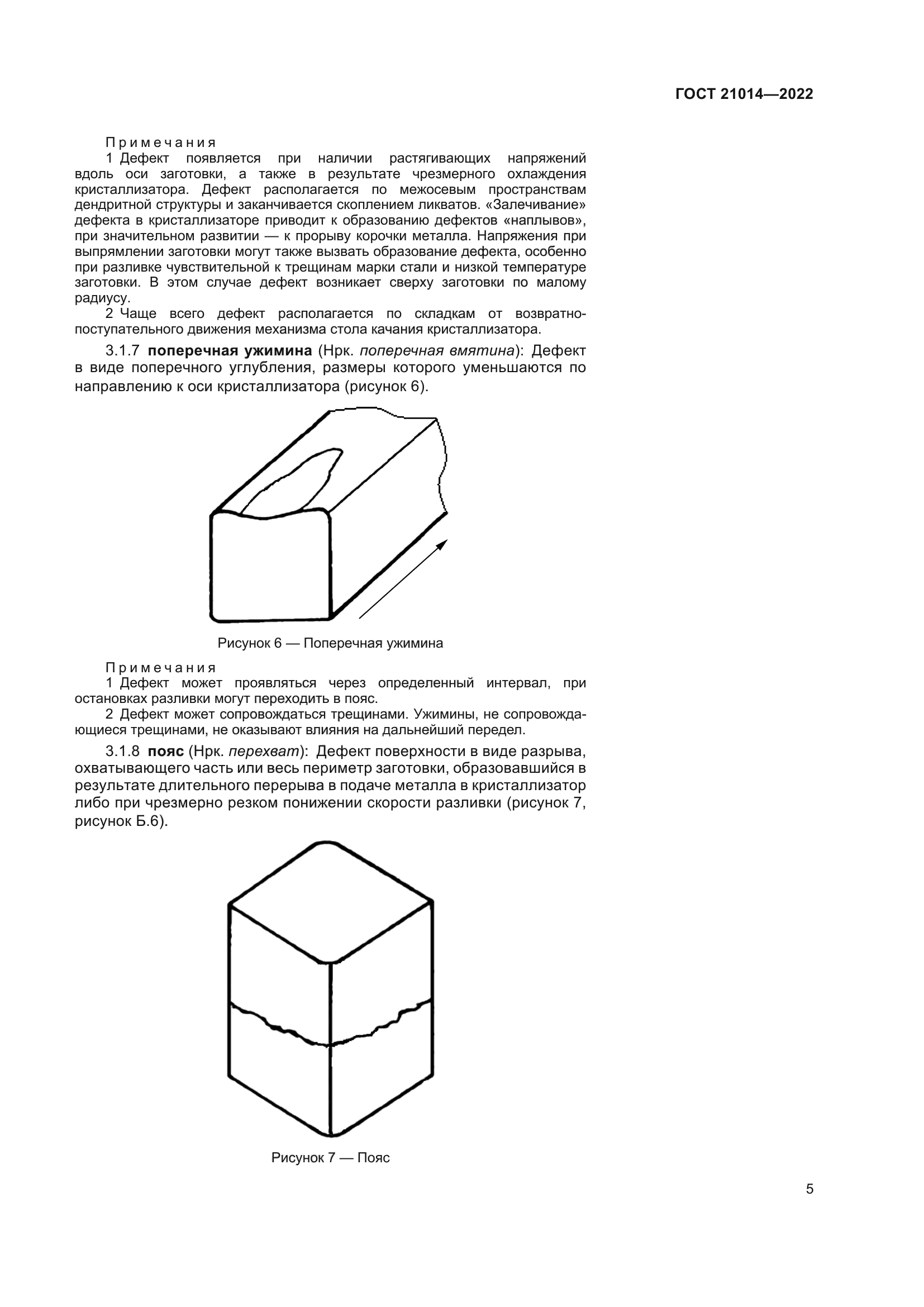 ГОСТ 21014-2022