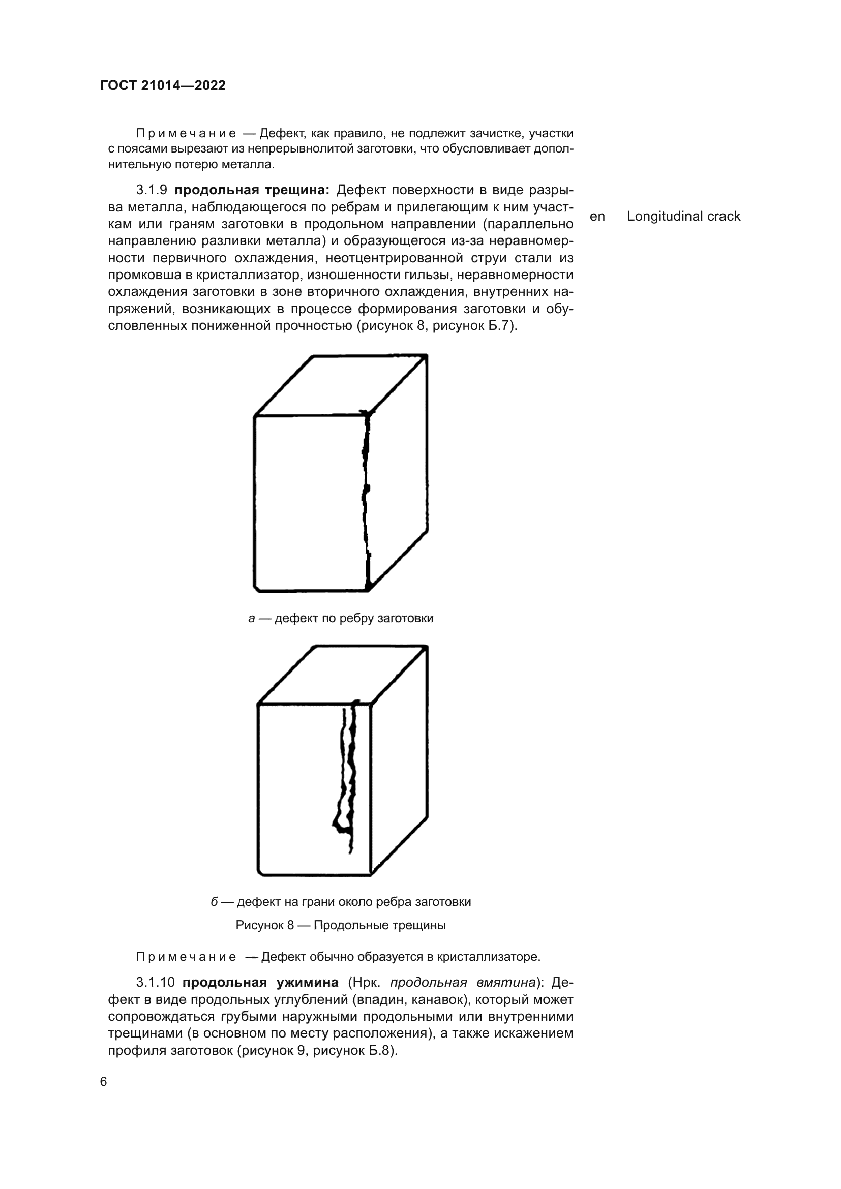 ГОСТ 21014-2022