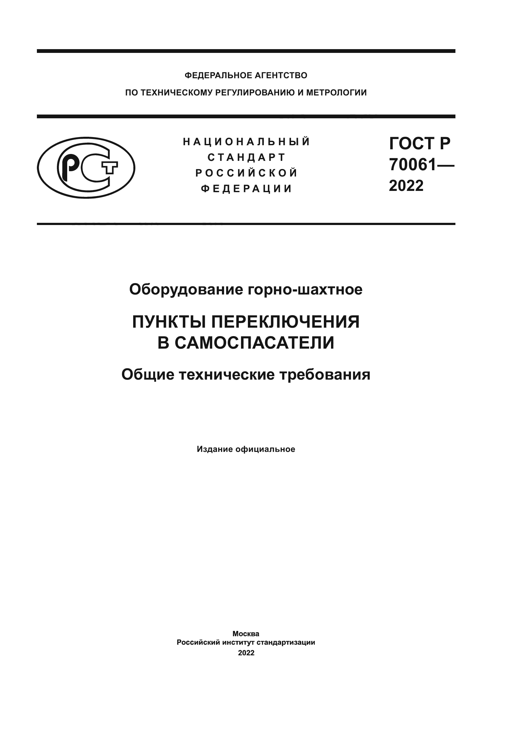 ГОСТ Р 70061-2022