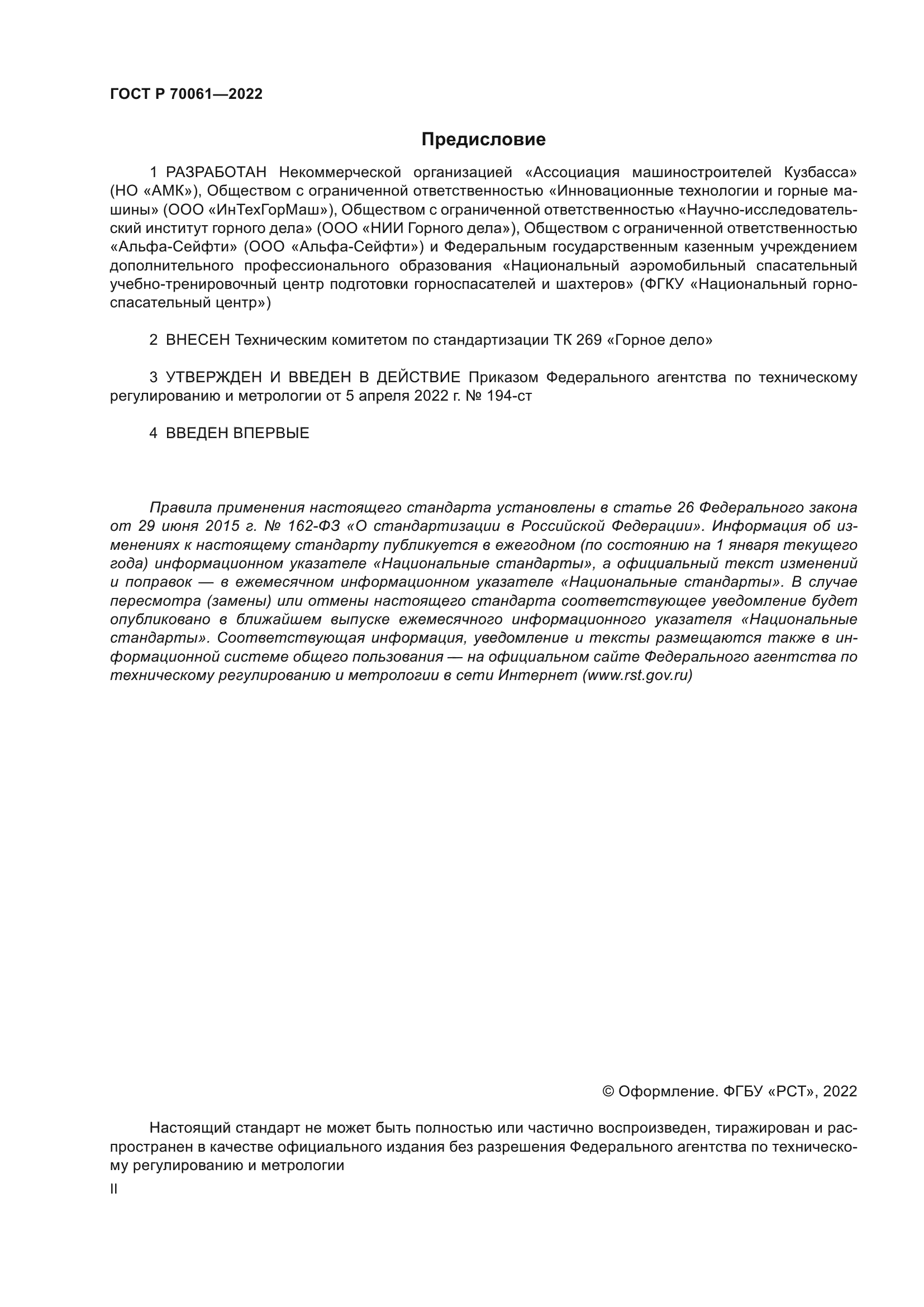 ГОСТ Р 70061-2022