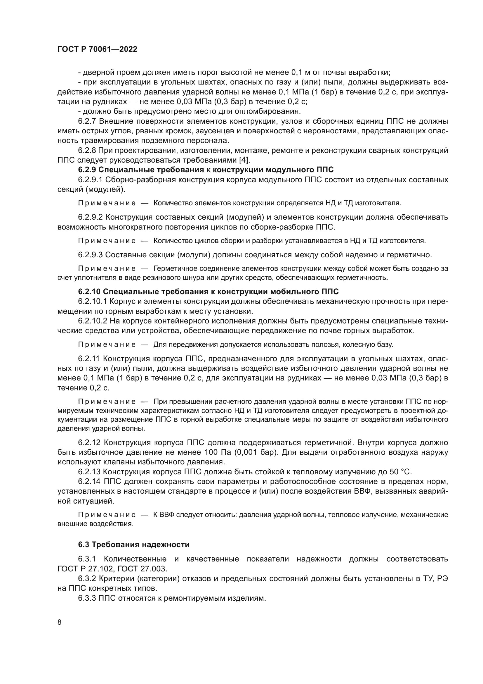 ГОСТ Р 70061-2022