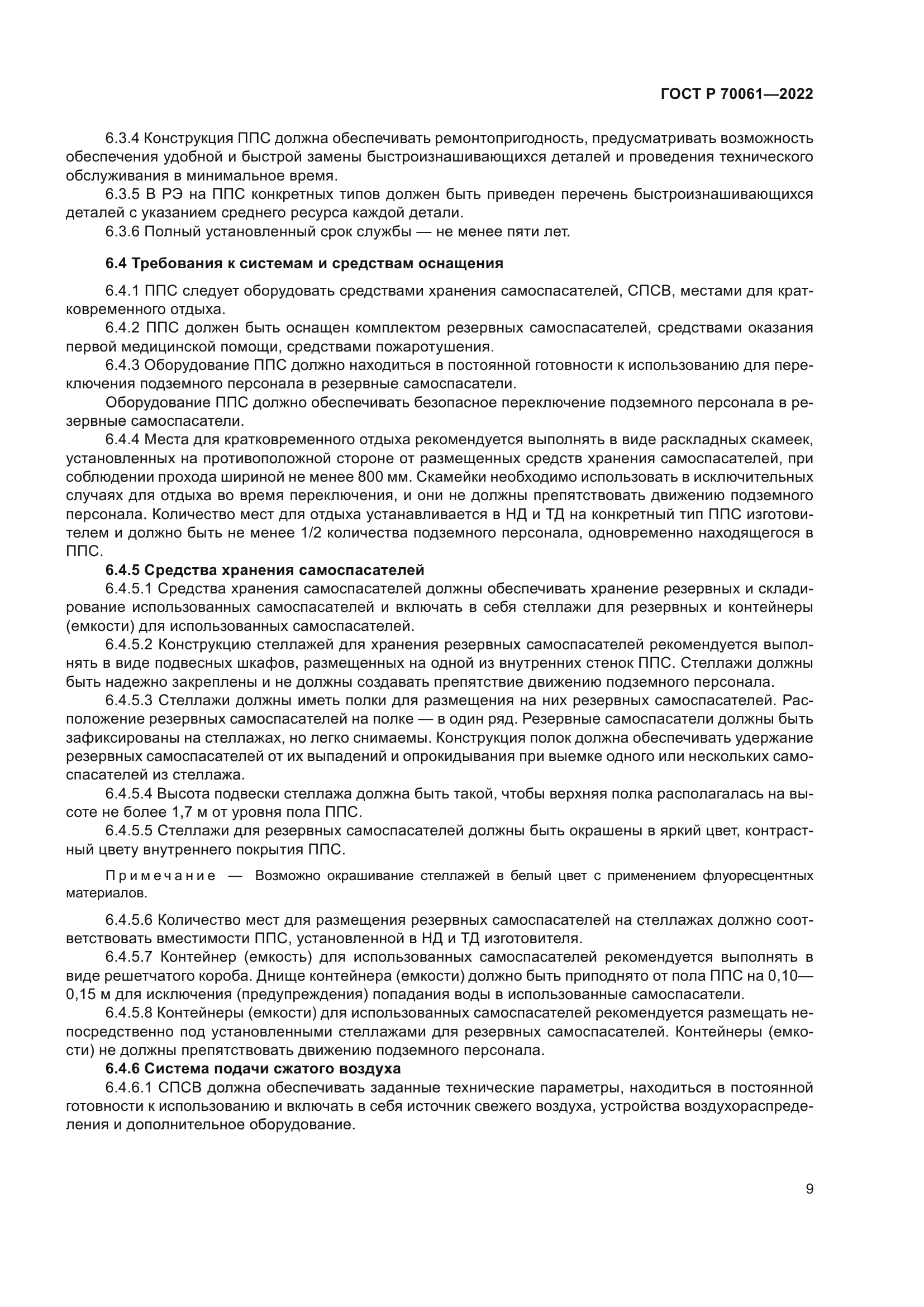 ГОСТ Р 70061-2022