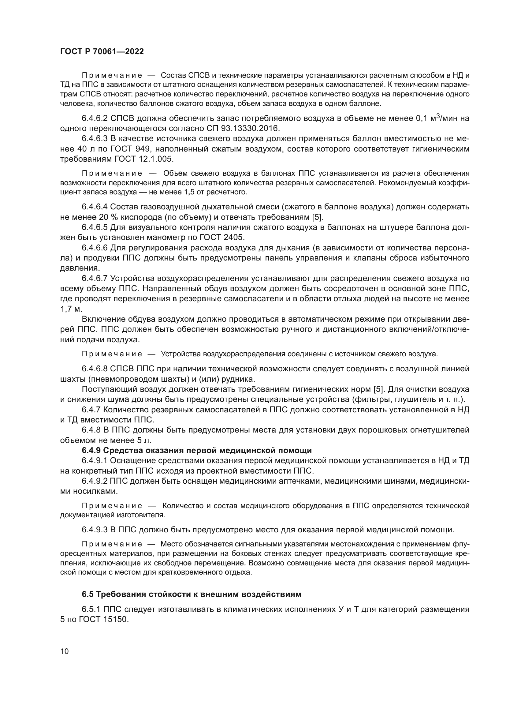 ГОСТ Р 70061-2022