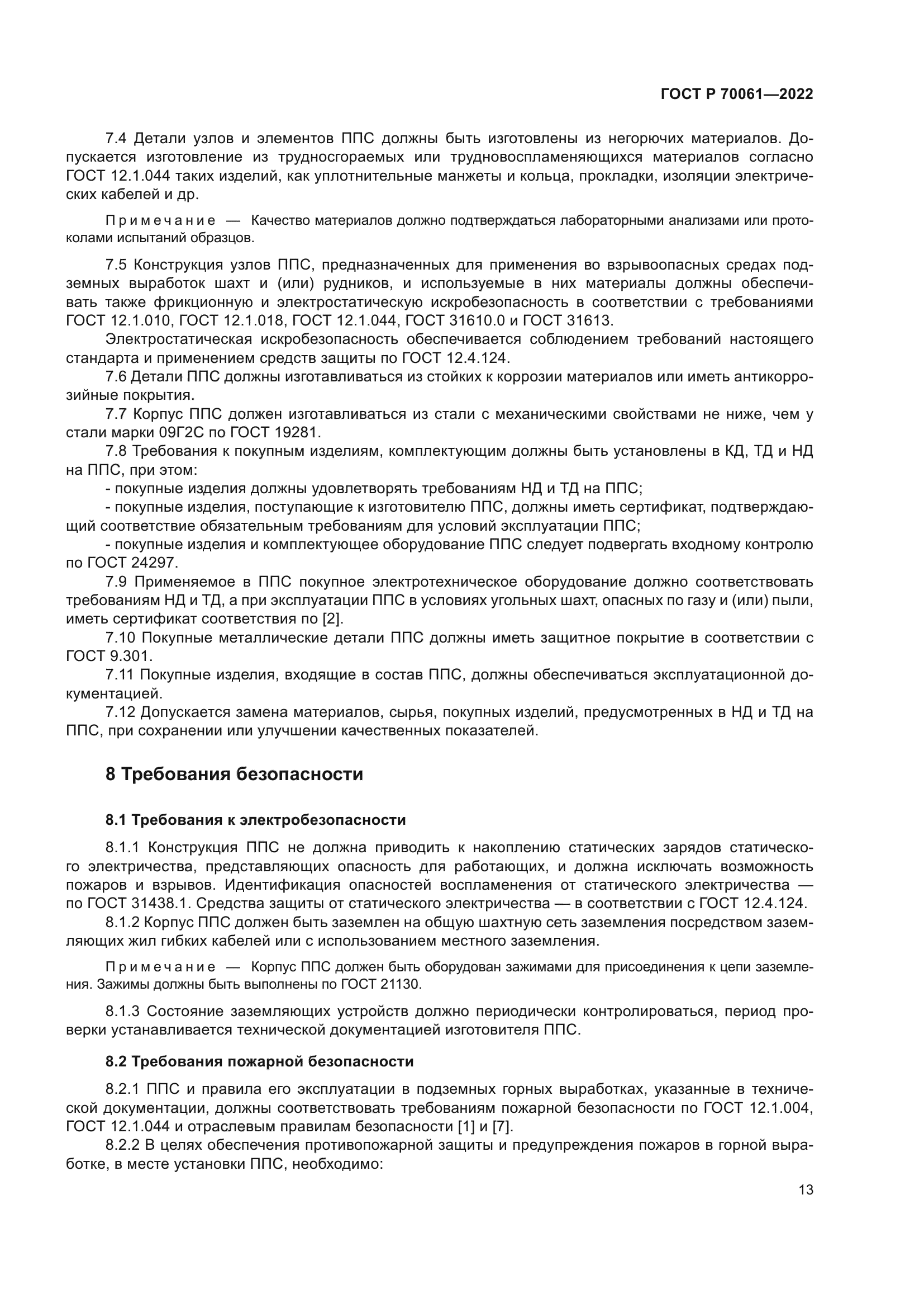 ГОСТ Р 70061-2022