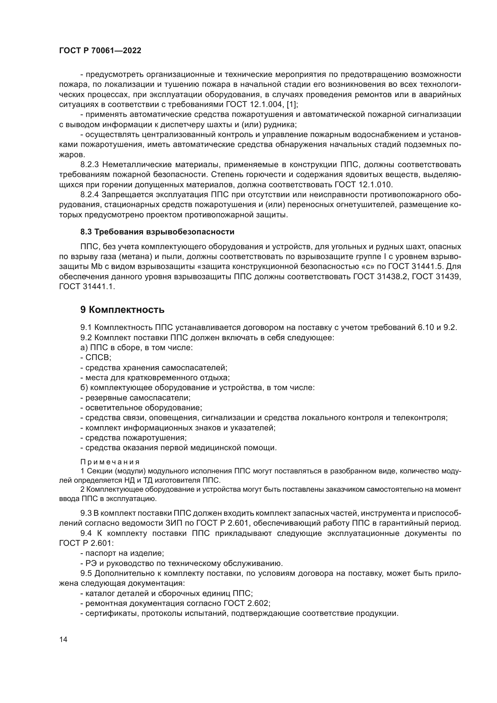 ГОСТ Р 70061-2022