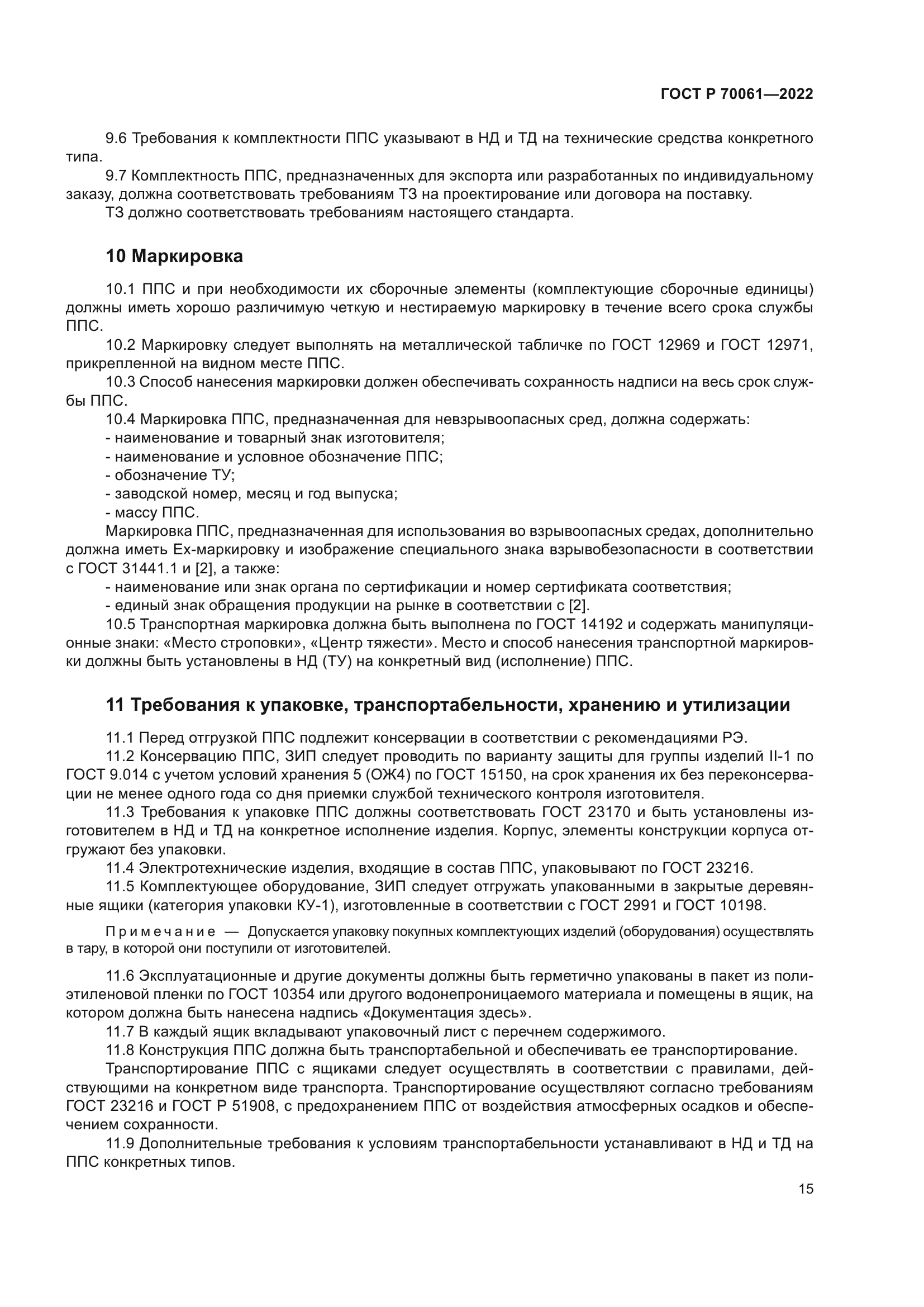 ГОСТ Р 70061-2022