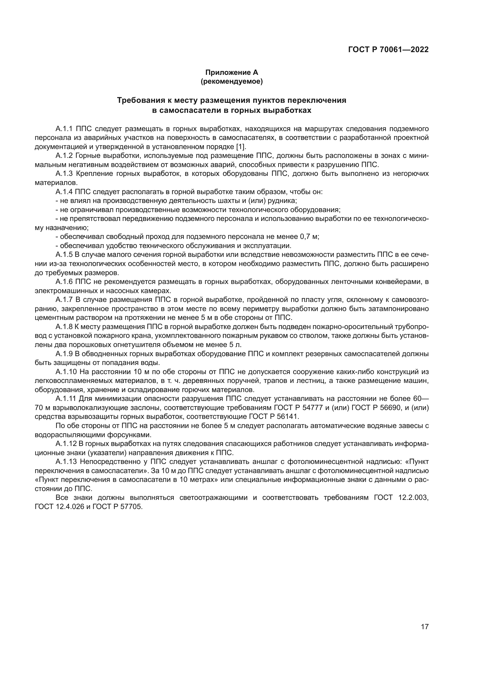 ГОСТ Р 70061-2022