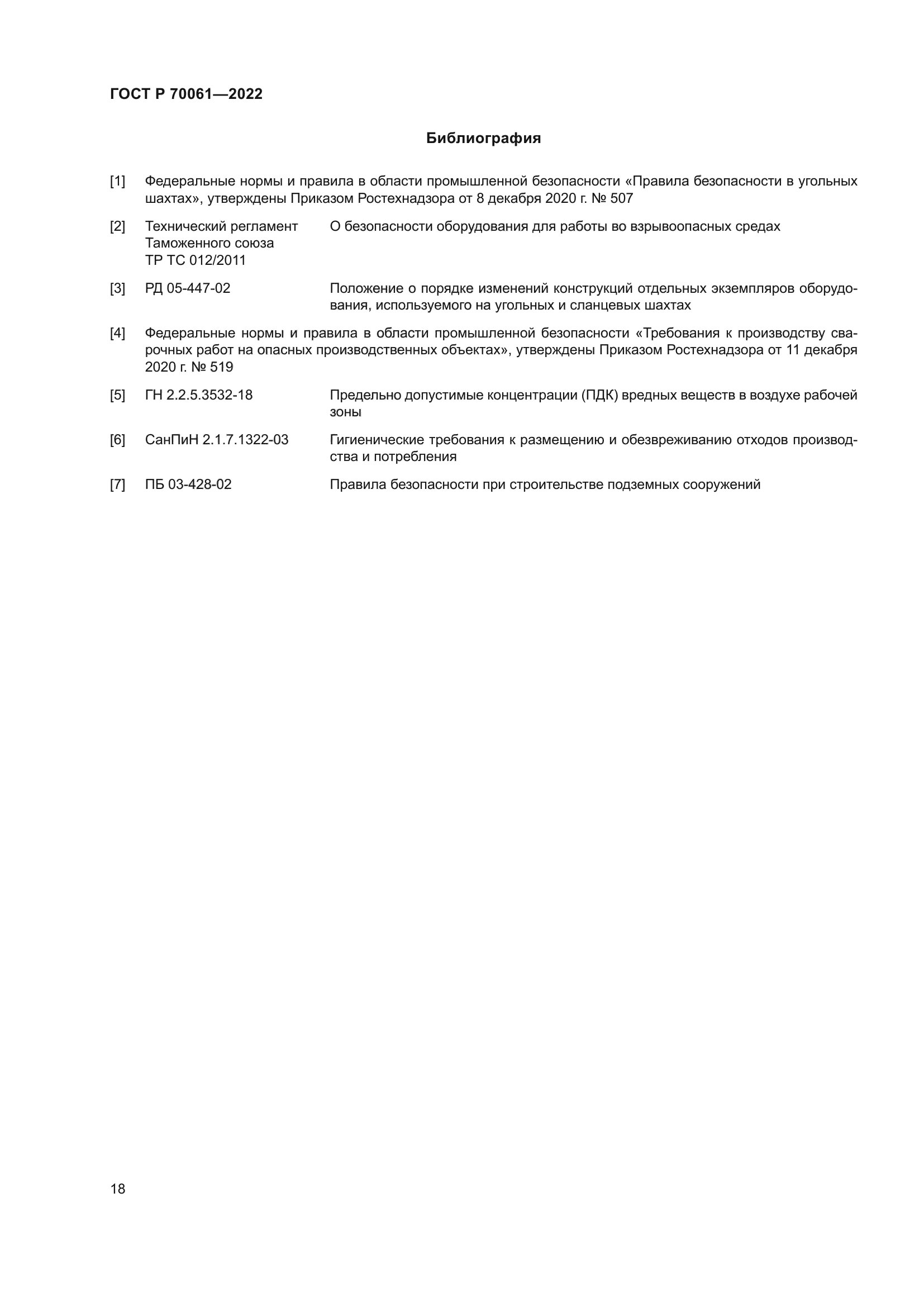 ГОСТ Р 70061-2022