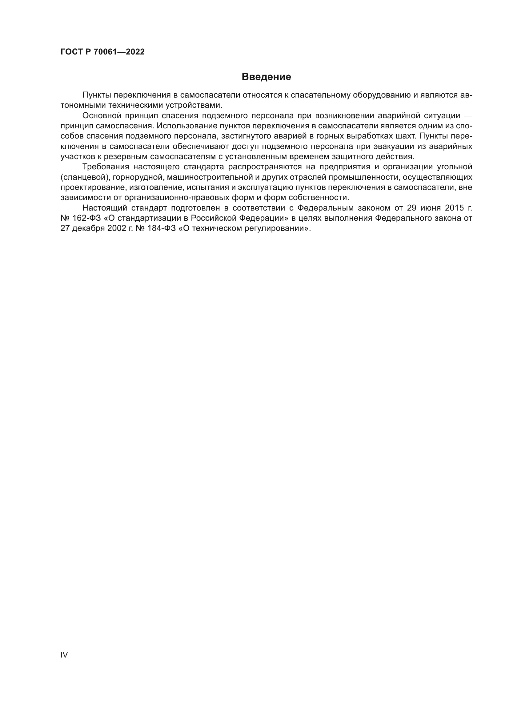 ГОСТ Р 70061-2022