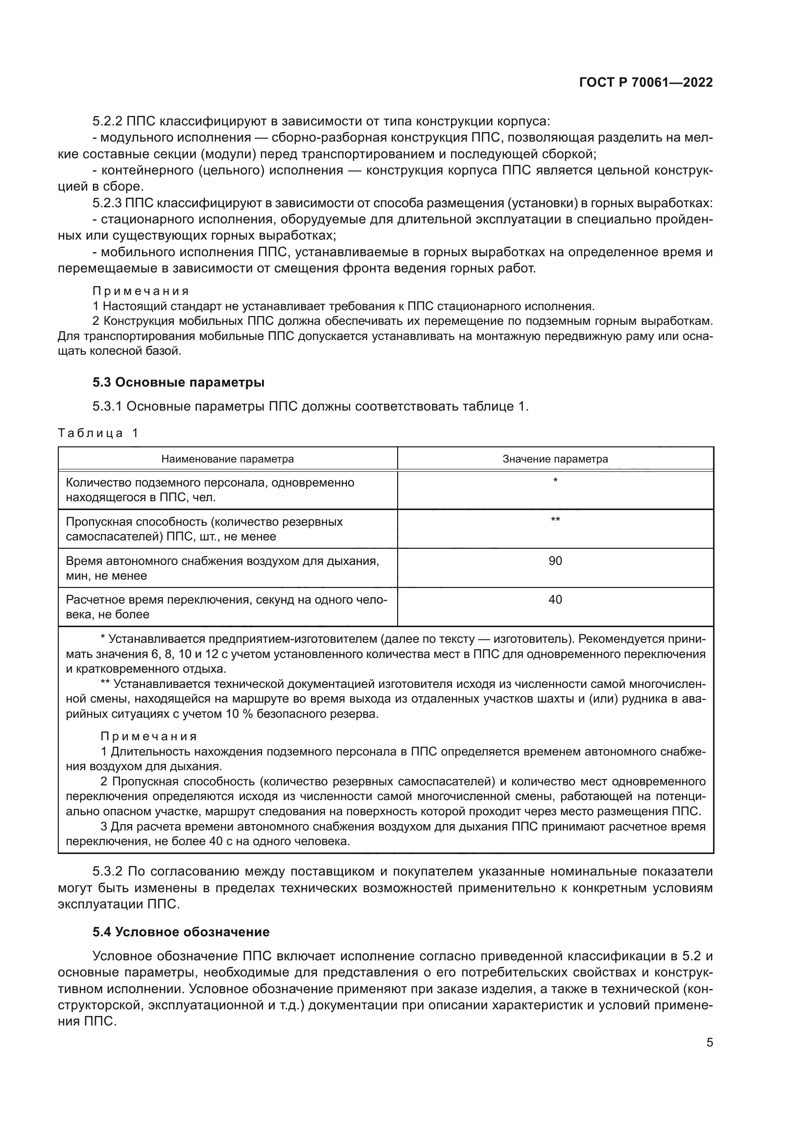 ГОСТ Р 70061-2022