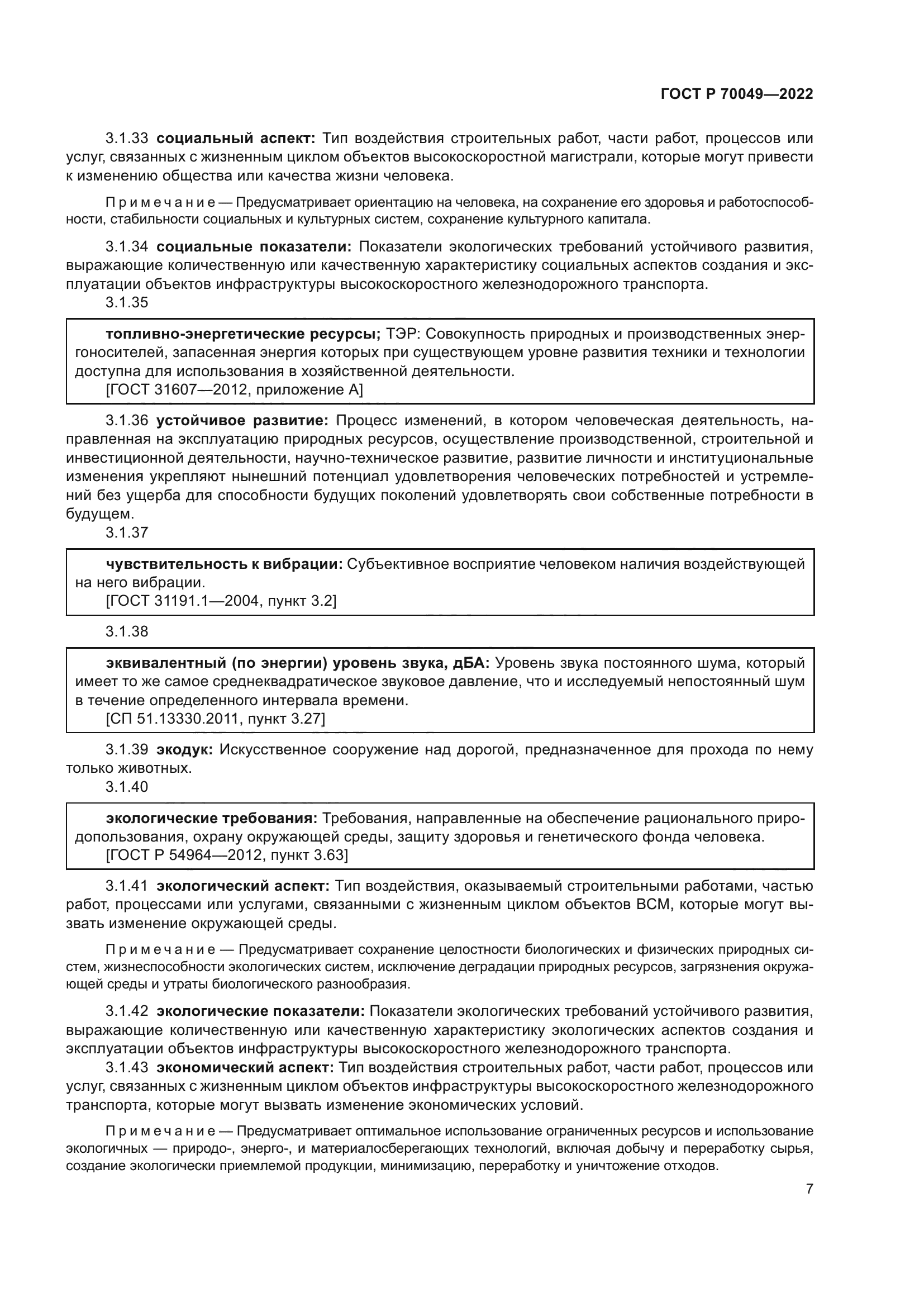 ГОСТ Р 70049-2022