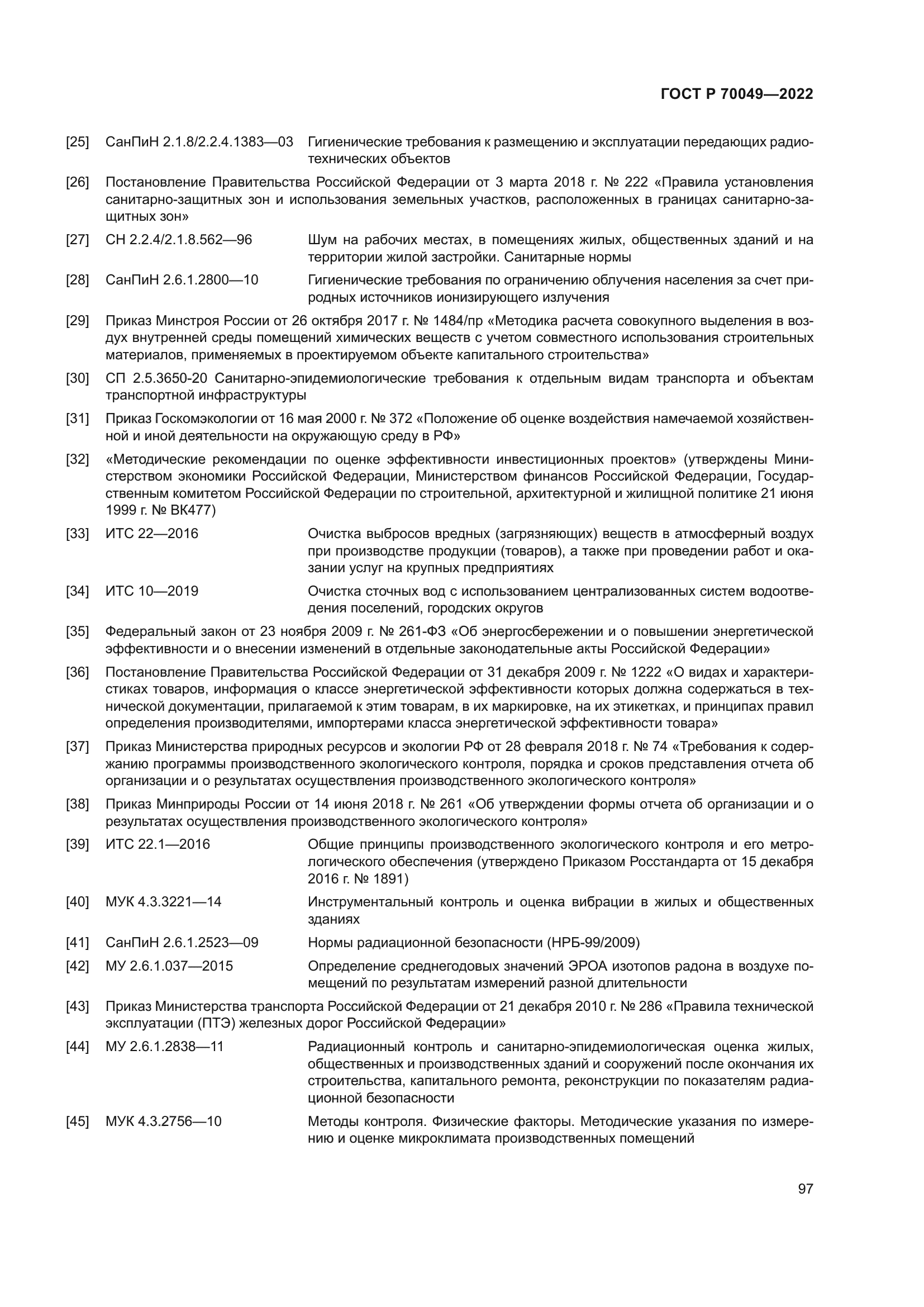 ГОСТ Р 70049-2022