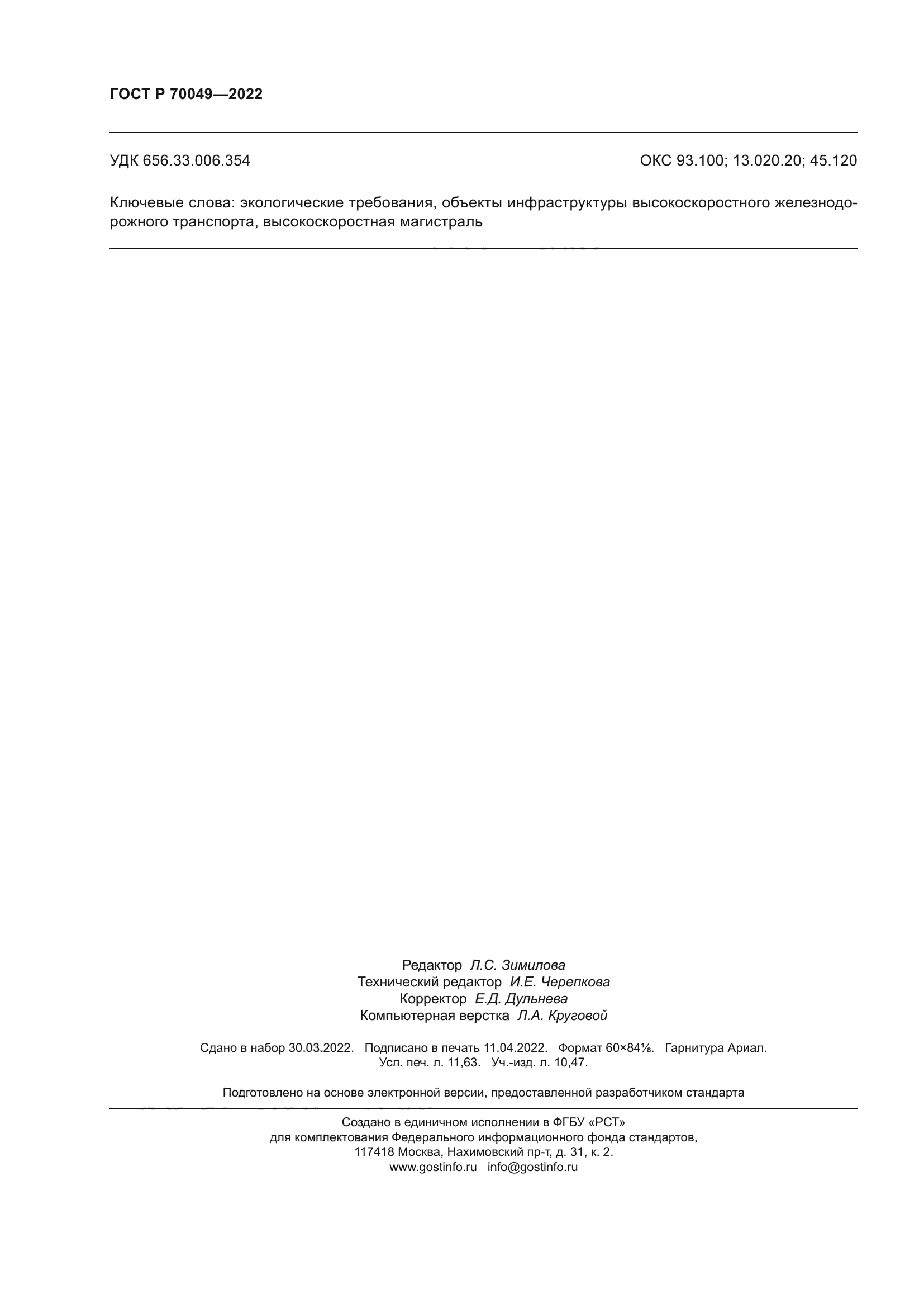 ГОСТ Р 70049-2022