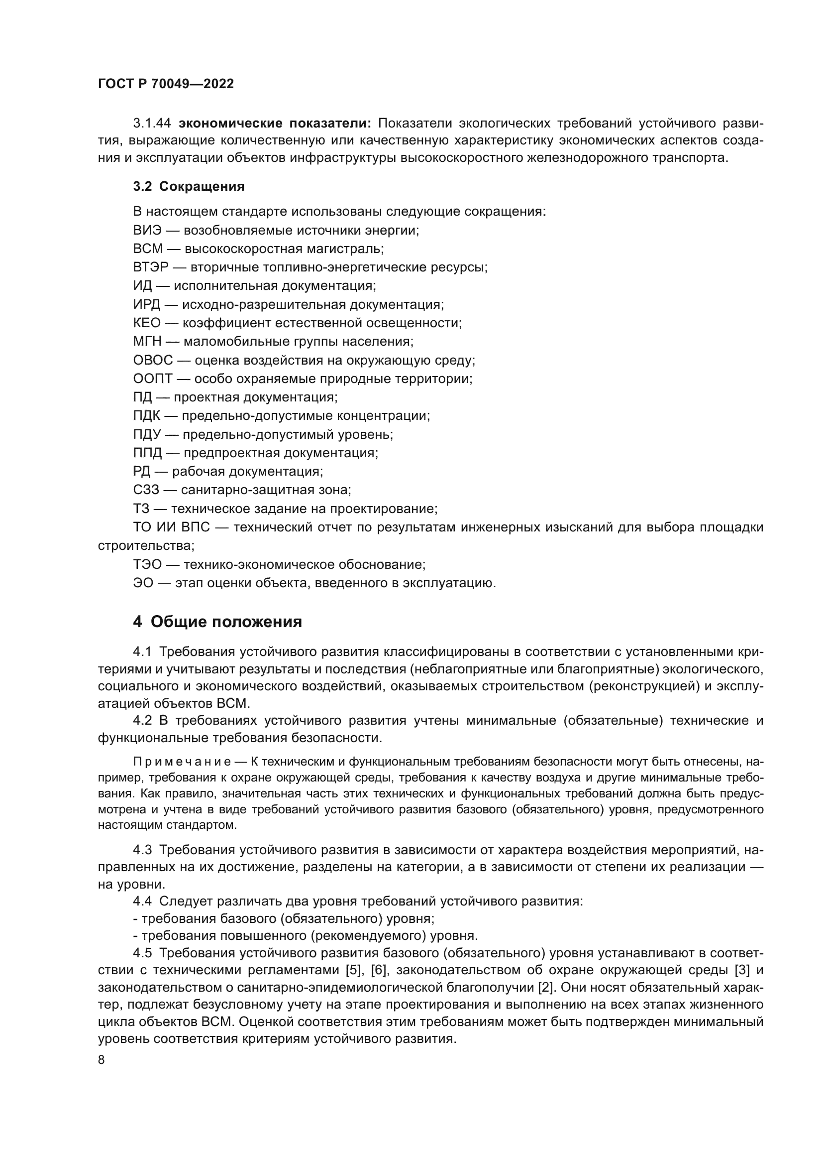 ГОСТ Р 70049-2022