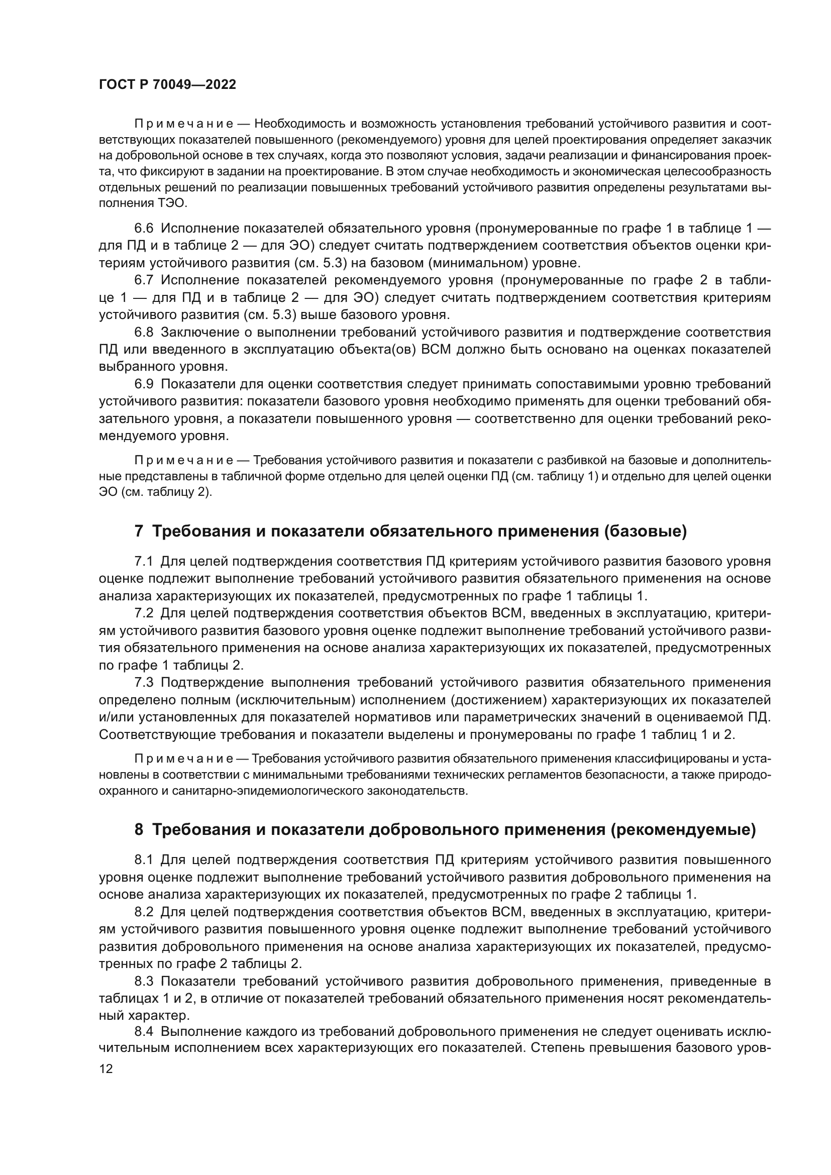 ГОСТ Р 70049-2022