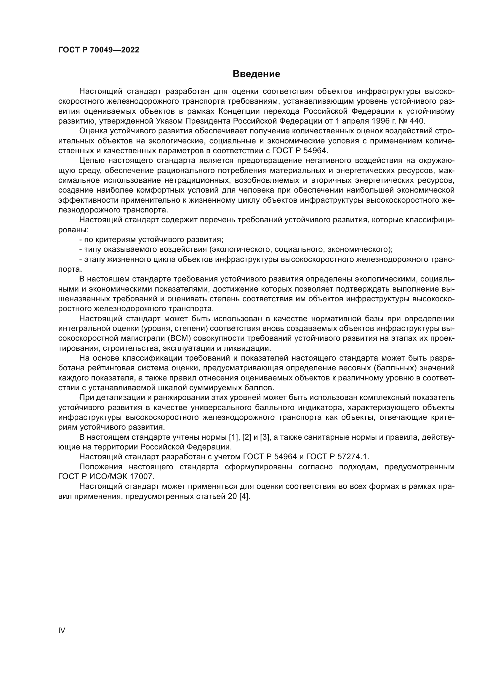 ГОСТ Р 70049-2022