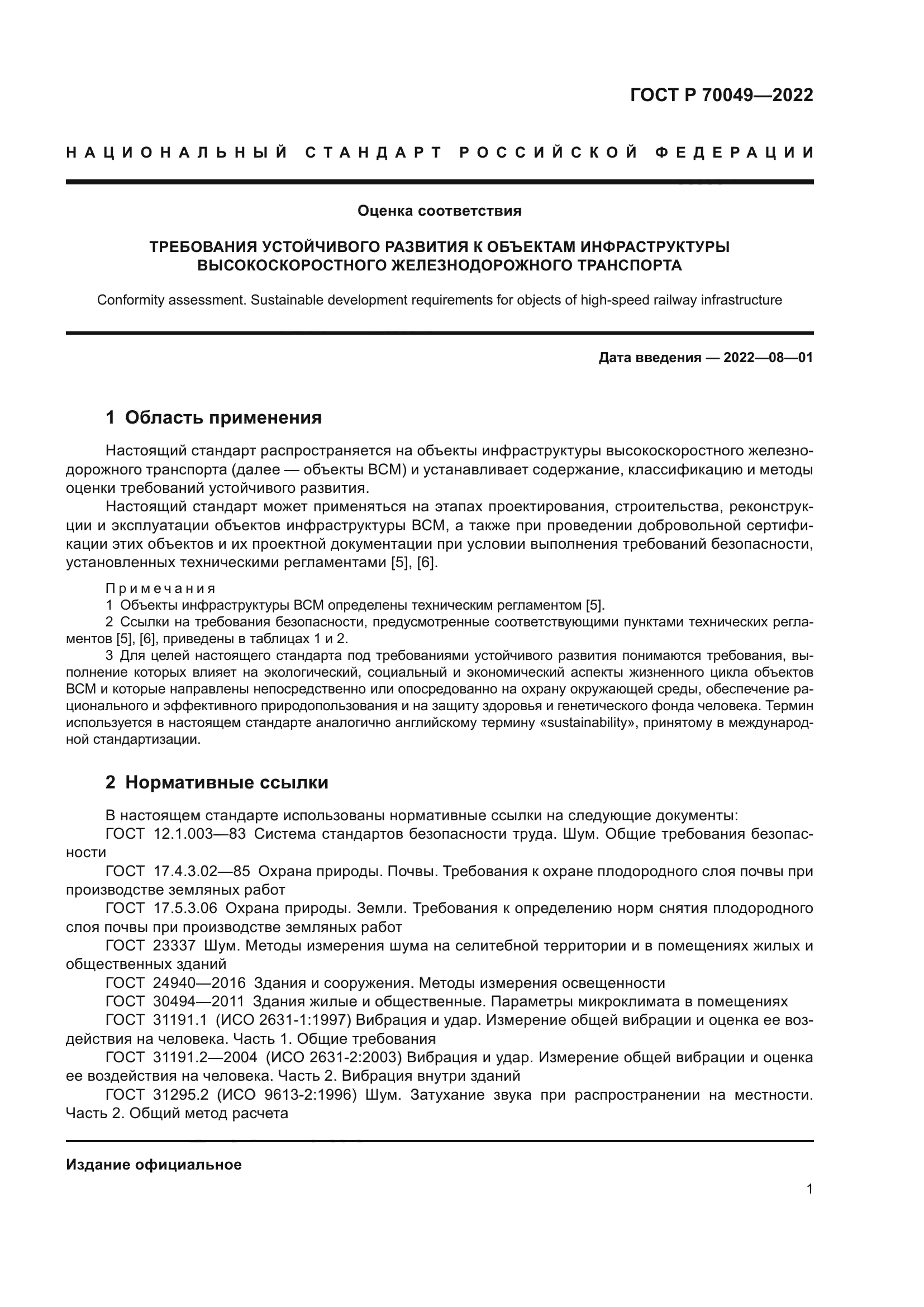 ГОСТ Р 70049-2022