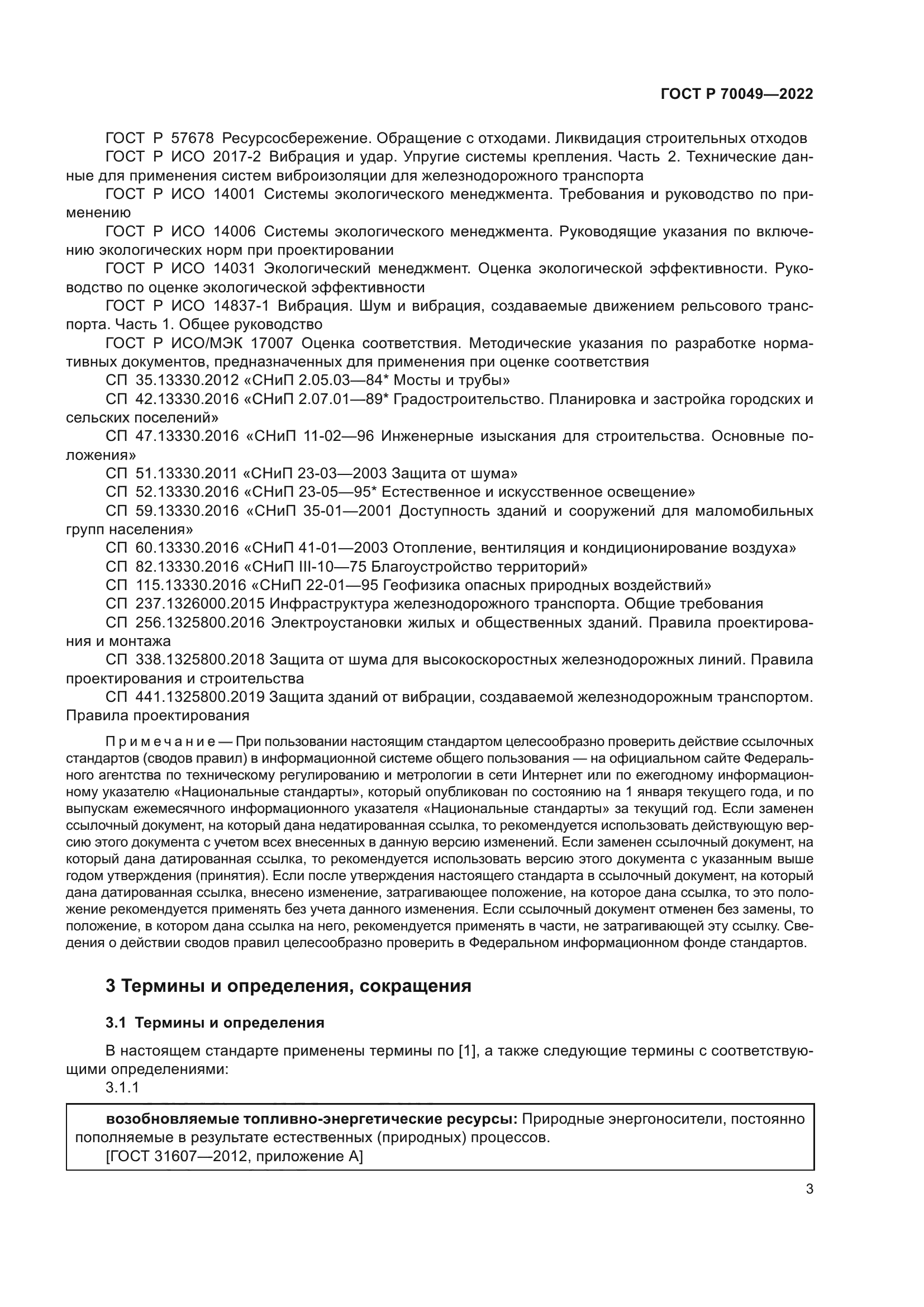 ГОСТ Р 70049-2022