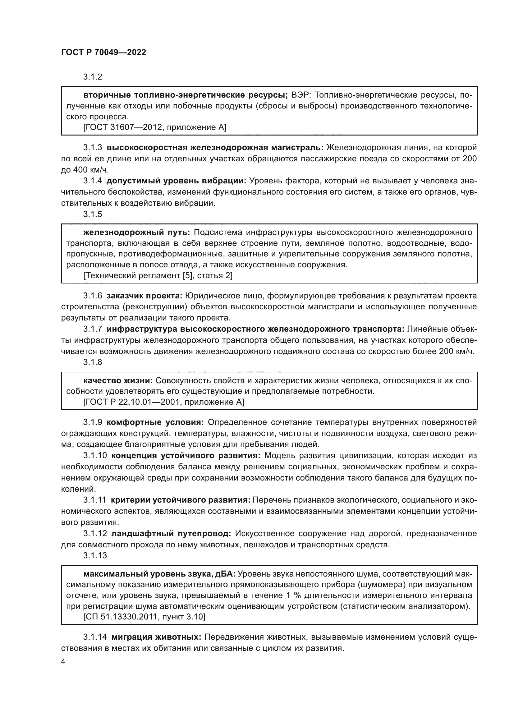 ГОСТ Р 70049-2022