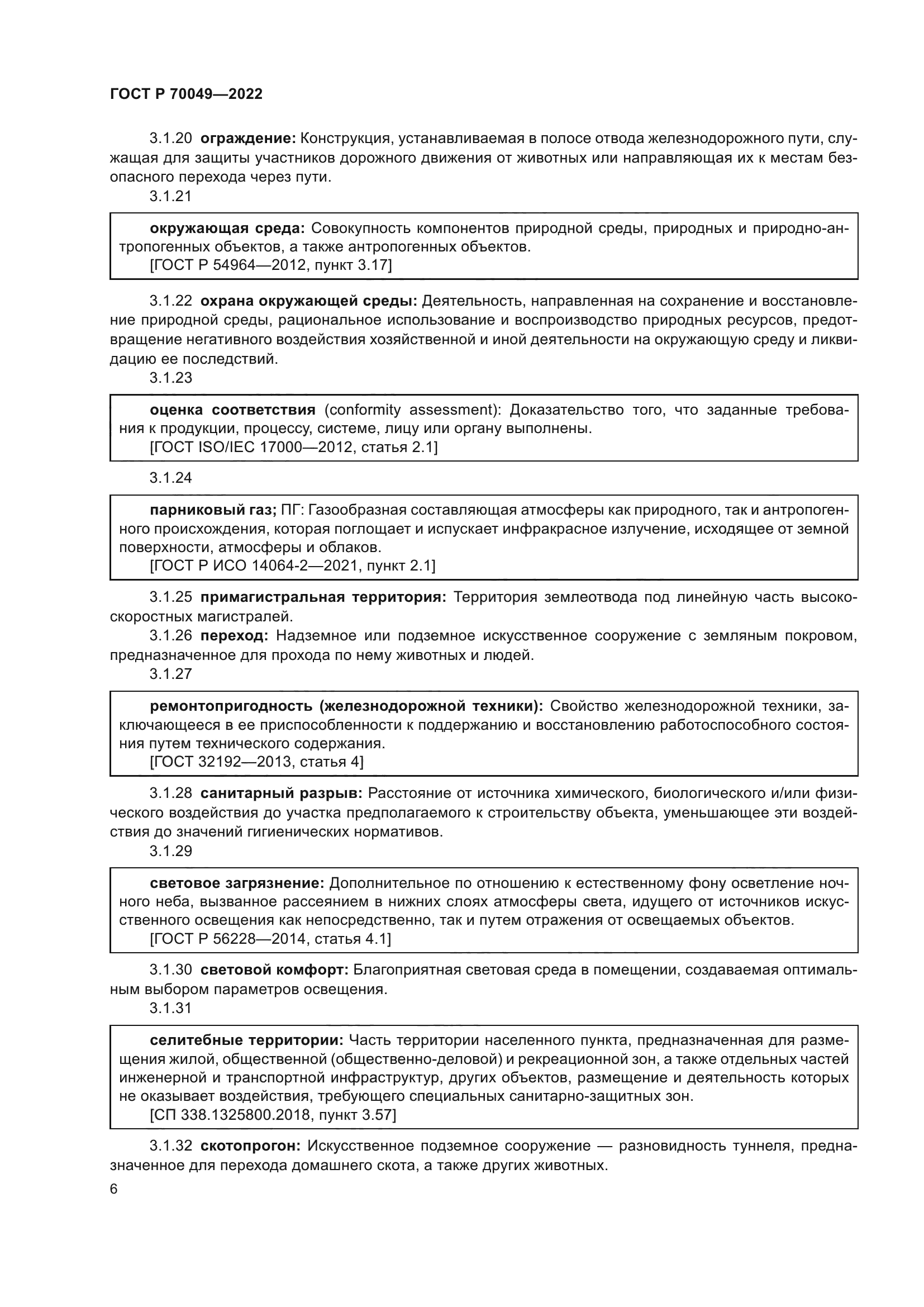 ГОСТ Р 70049-2022