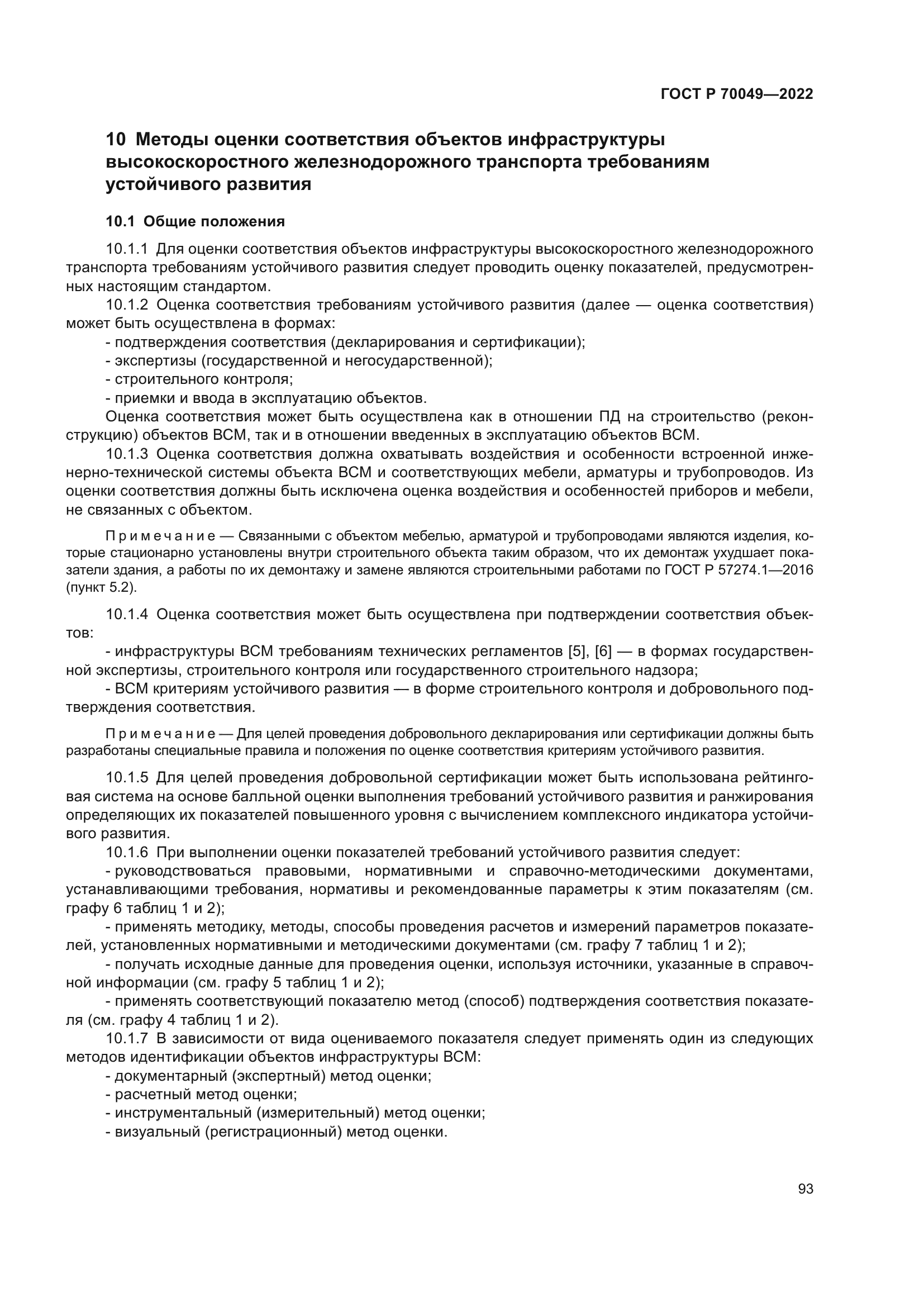 ГОСТ Р 70049-2022