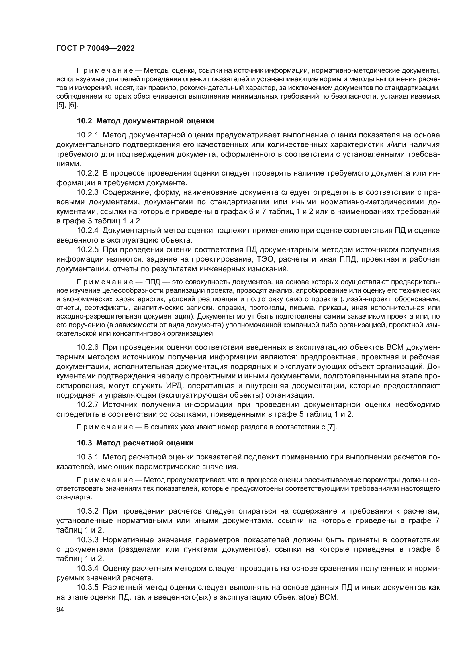 ГОСТ Р 70049-2022